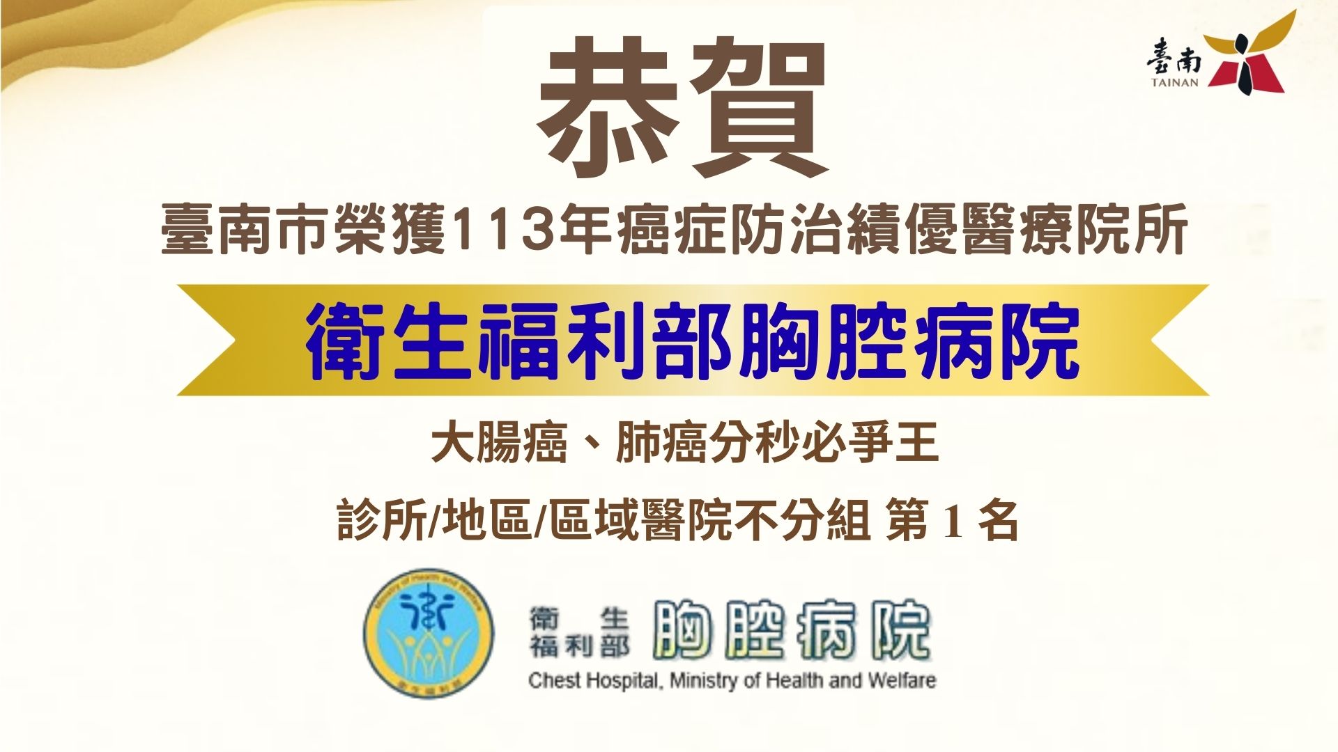 臺南醫療院所癌症防治獲獎！全國佳績