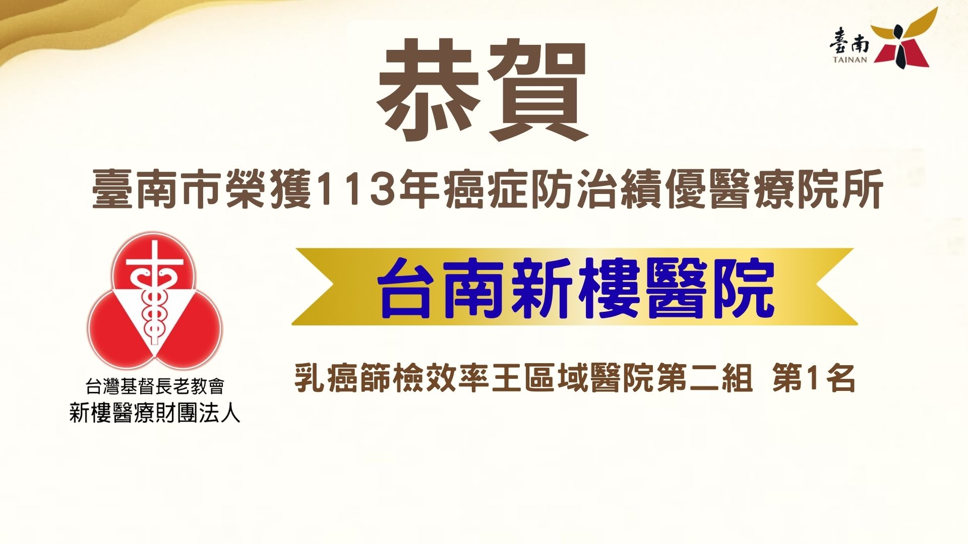 臺南市醫療院所榮獲癌症防治獎項肯定，全國表現再創佳績