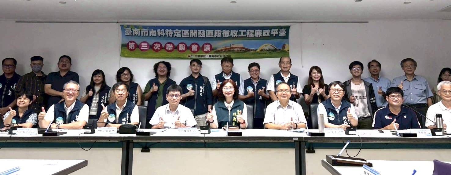 南科特定區開發區段徵收工程廉政平臺召開第3次聯繫會議，跨域合作共同把關南科重大土地開發案