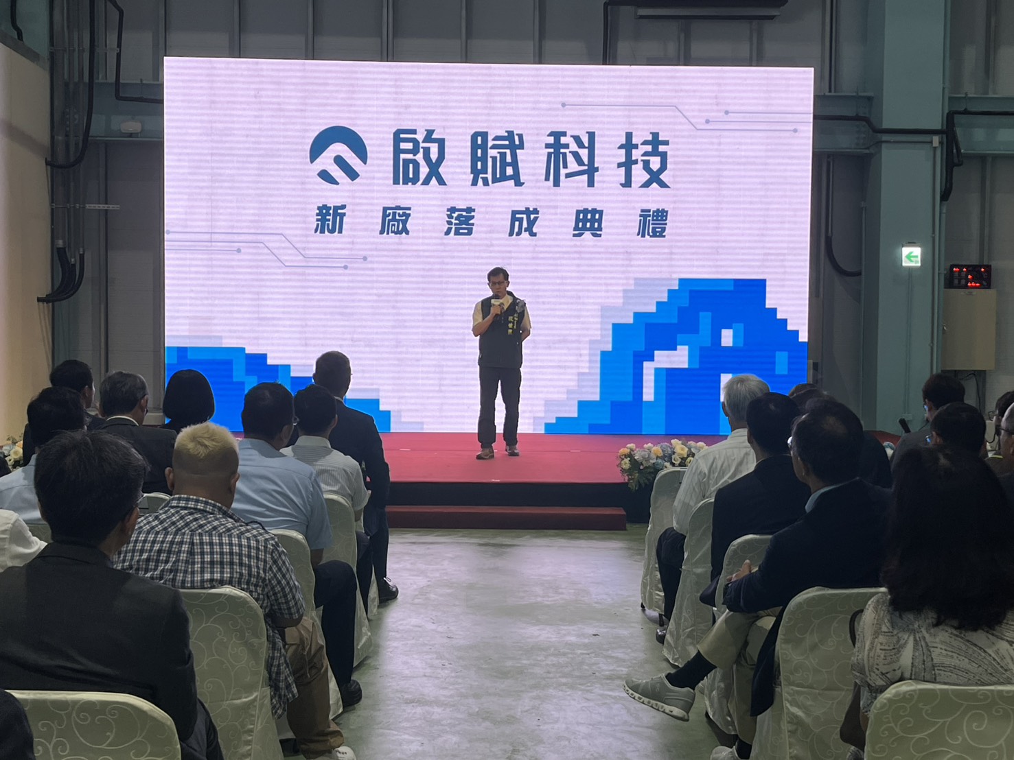 啟賦科技股份有限公司新市區新廠落成典禮
