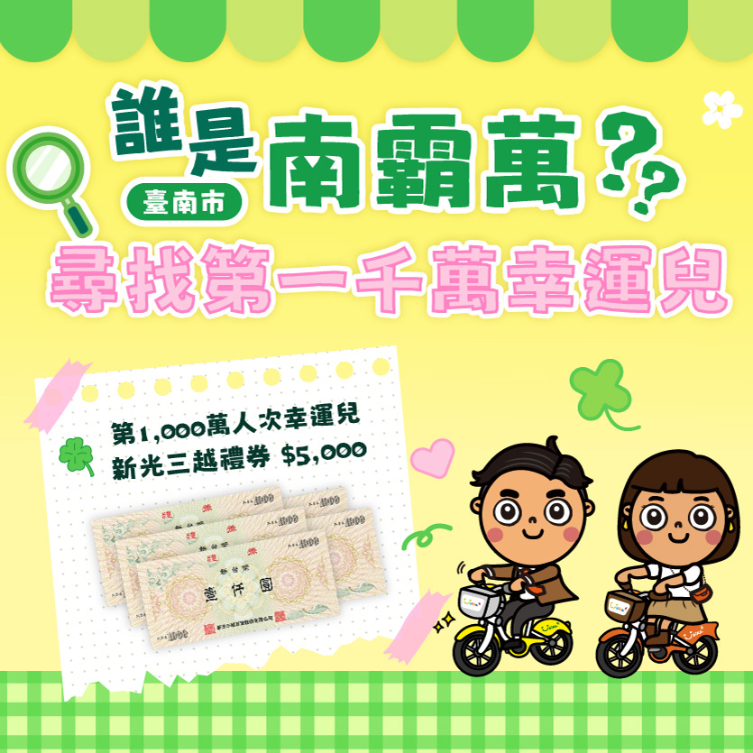 臺南市公共自行車2.0即將突破1,000萬騎乘人次