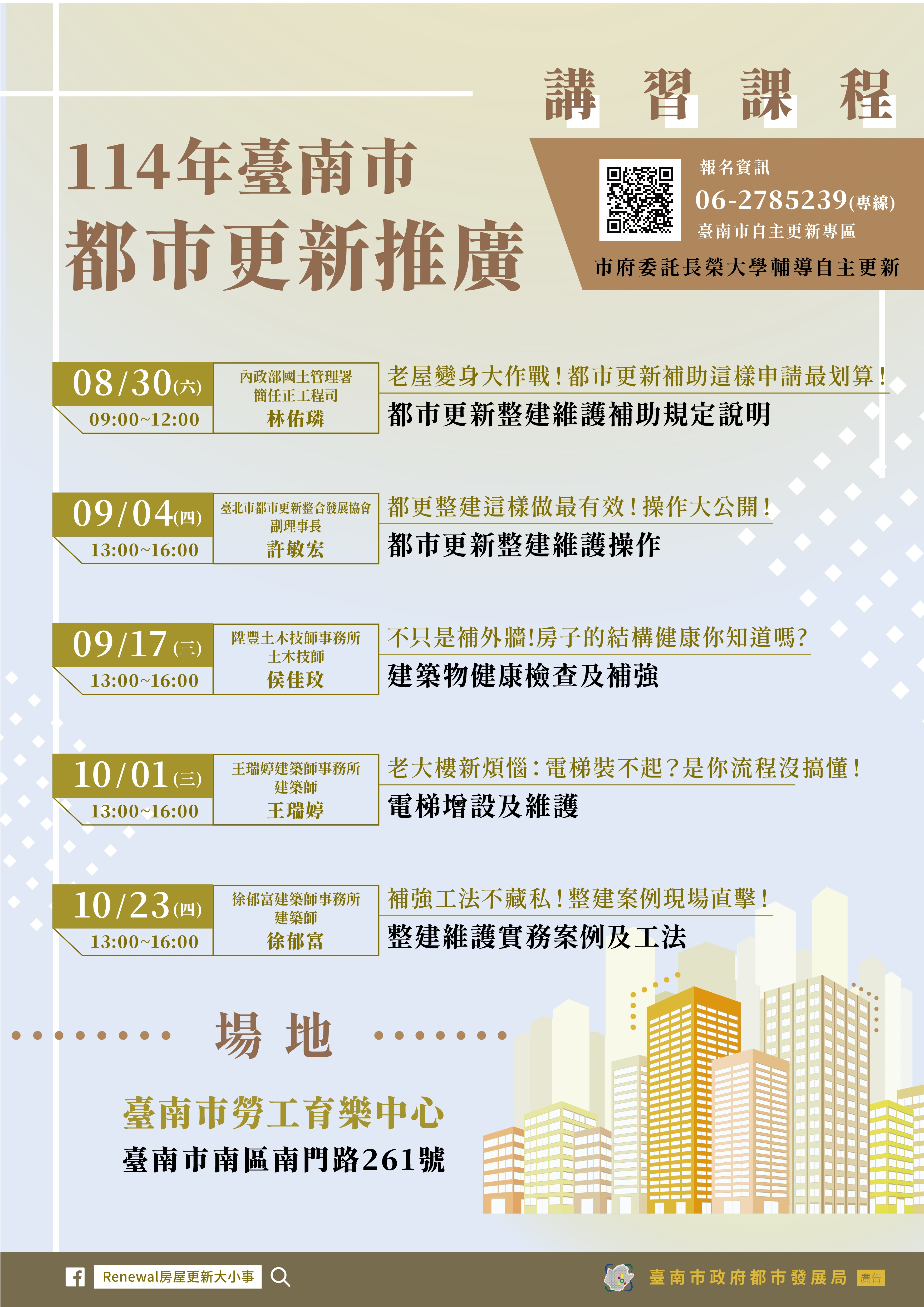 臺南市都市更新推廣講習課程8月底開跑，全年規劃10場