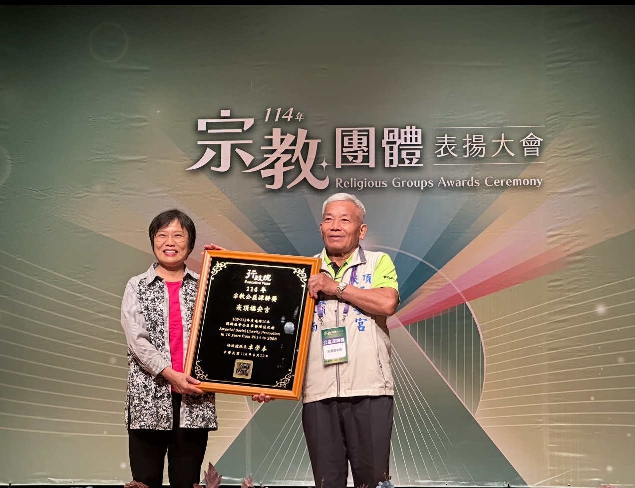 內政部宗教團體表揚大會，臺南24家宗教團體大放異彩