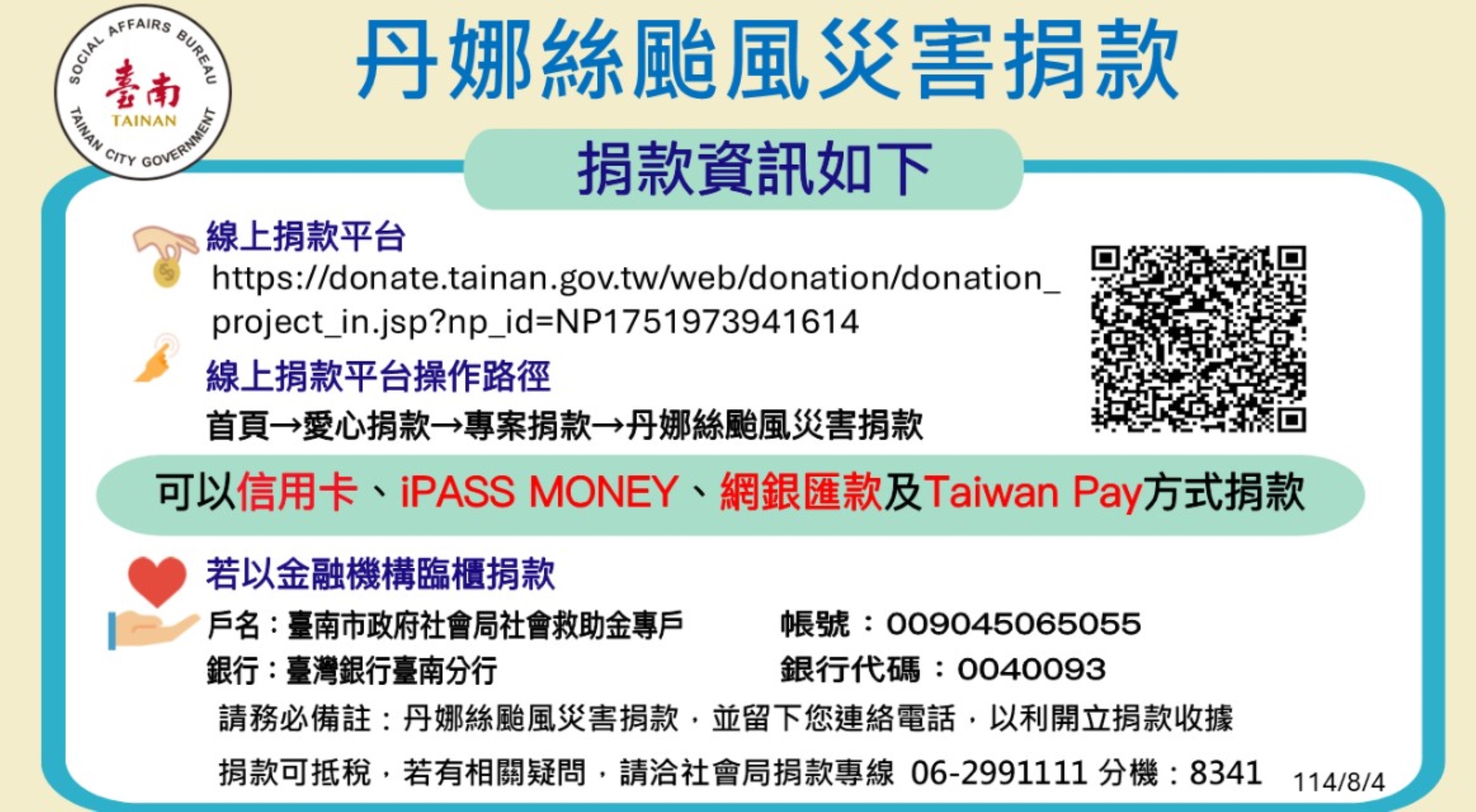 臺南市政府辦理「丹娜絲颱風災害捐款」募款 善用各界愛心並依規定公開徵信