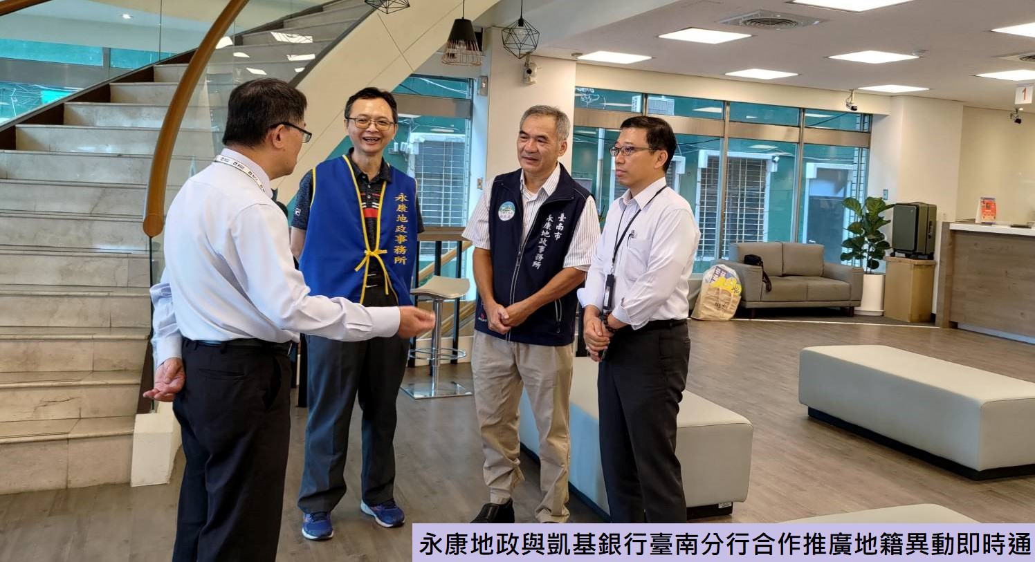 永康地政攜手凱基銀行臺南分行，推廣「地籍異動即時通」強化不動產防詐網