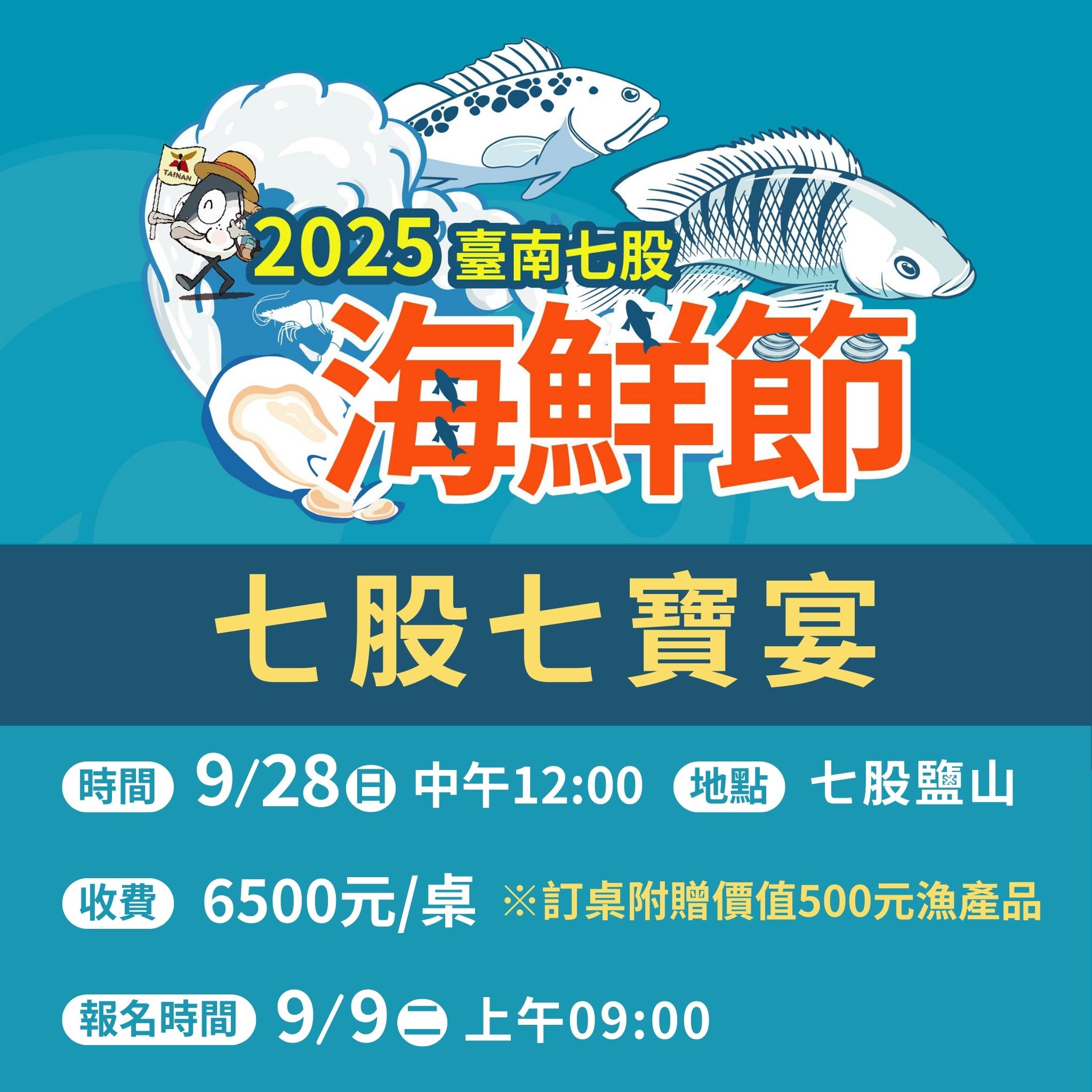 台南七股七寶宴9/9限量開賣！130桌加碼送500元在地漁產