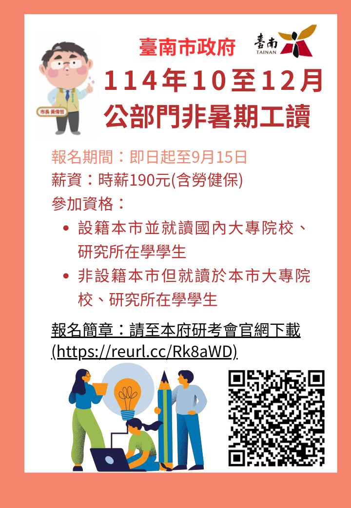 台南青年注意！黃偉哲邀你參與市政，114年10-12月非暑期工讀招募中