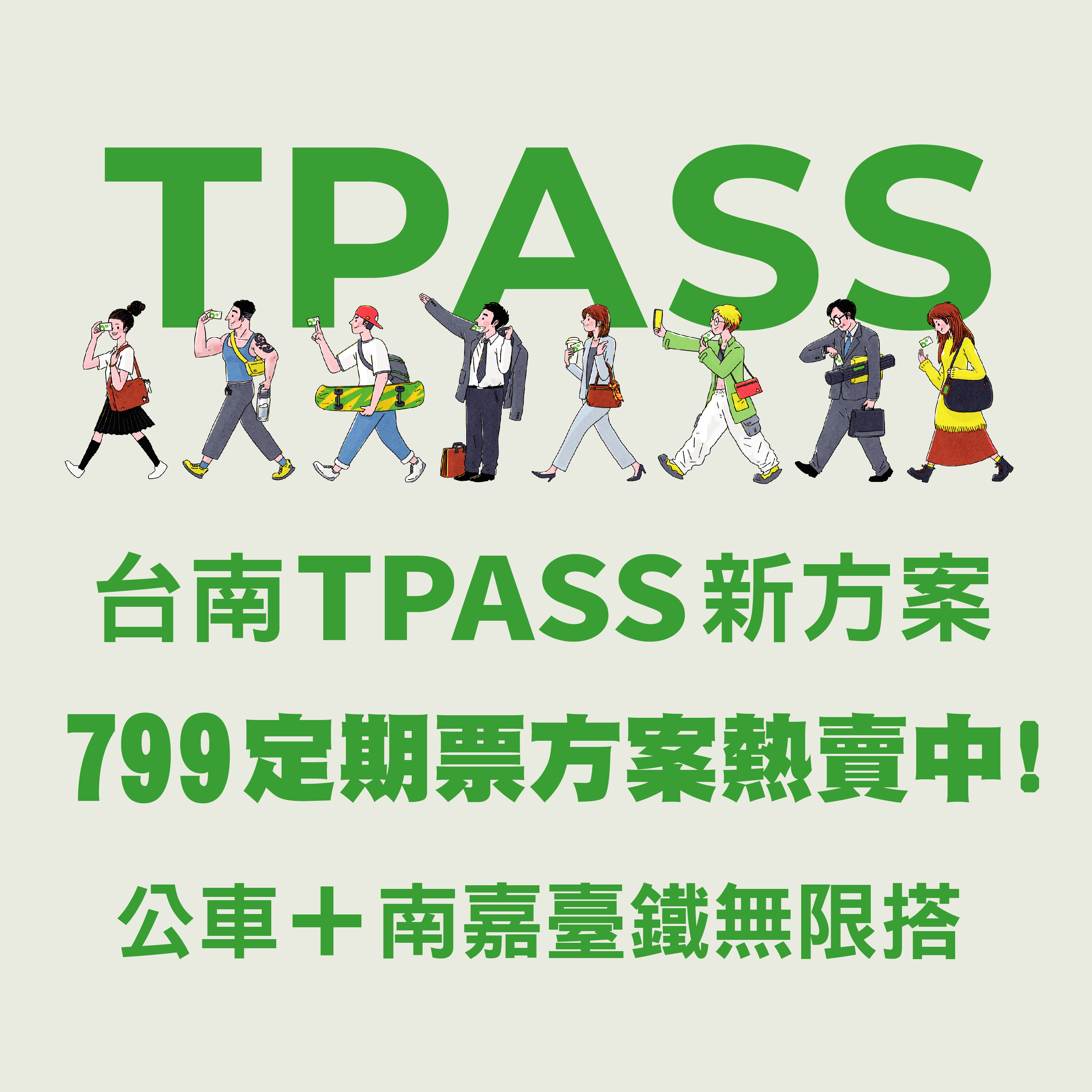 TPASS大台南公車+南嘉臺鐵定期票方案 9/10上午10時開放預售、9/15正式啟用