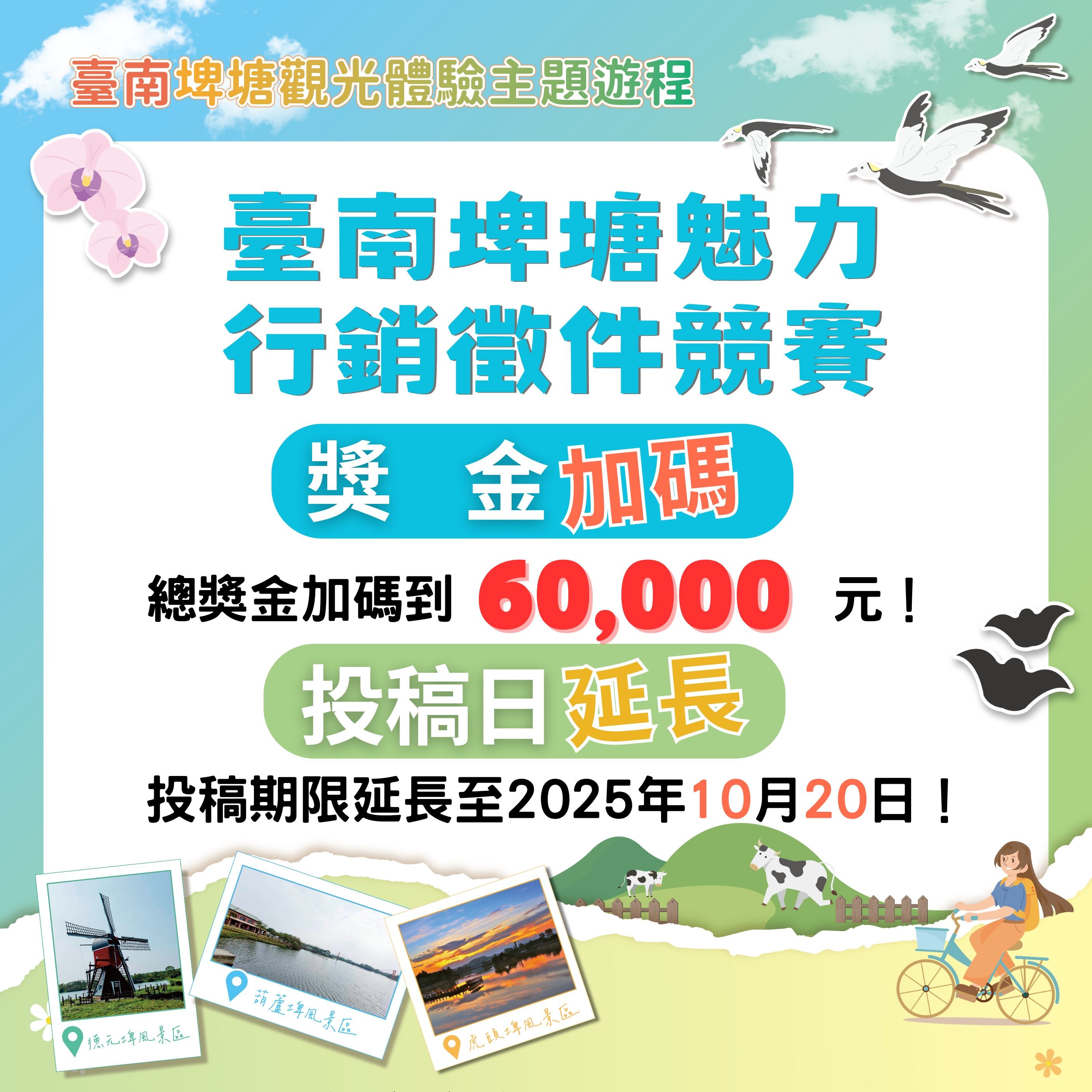 台南埤塘秘境遊程徵件！6萬獎金等你拿，投稿截止10/20