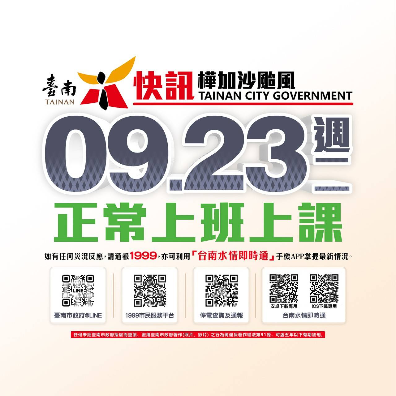 臺南市明(23)日照常上班、照常上課