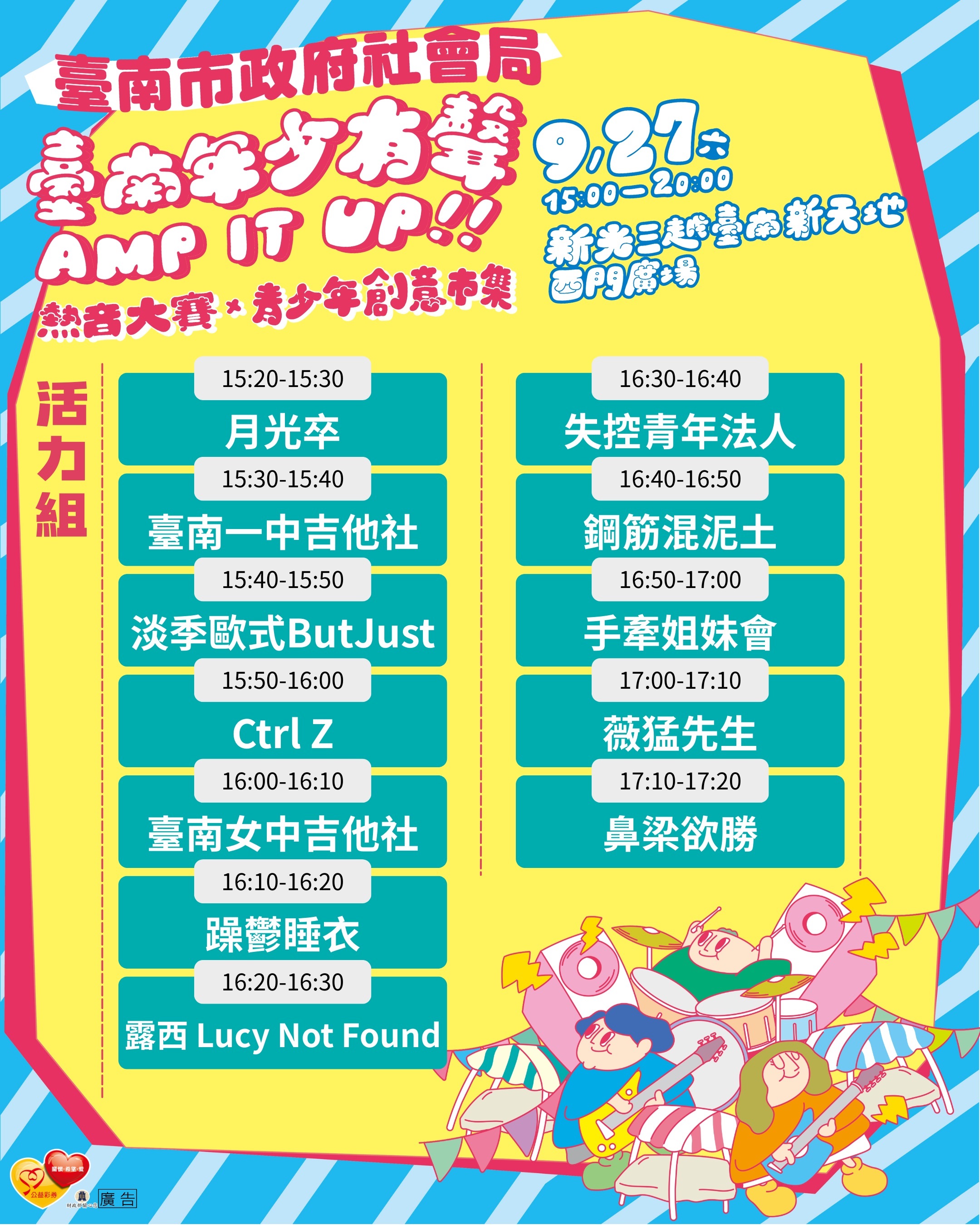 臺南年少有聲 AMP IT UP！熱音大賽與創意市集 9/27 登場 黃偉哲市長邀請市民齊挺青少年