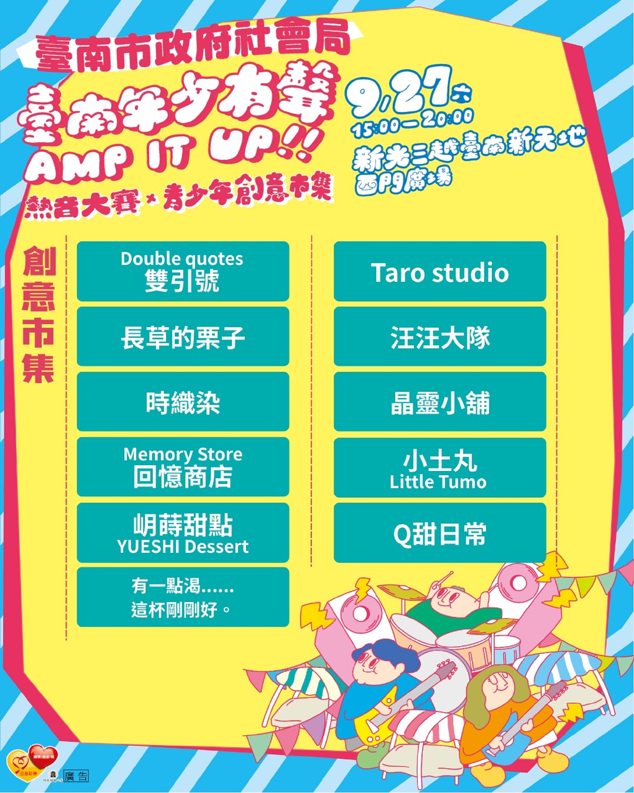 臺南年少有聲 AMP IT UP！熱音大賽與創意市集 9/27 登場 黃偉哲市長邀請市民齊挺青少年