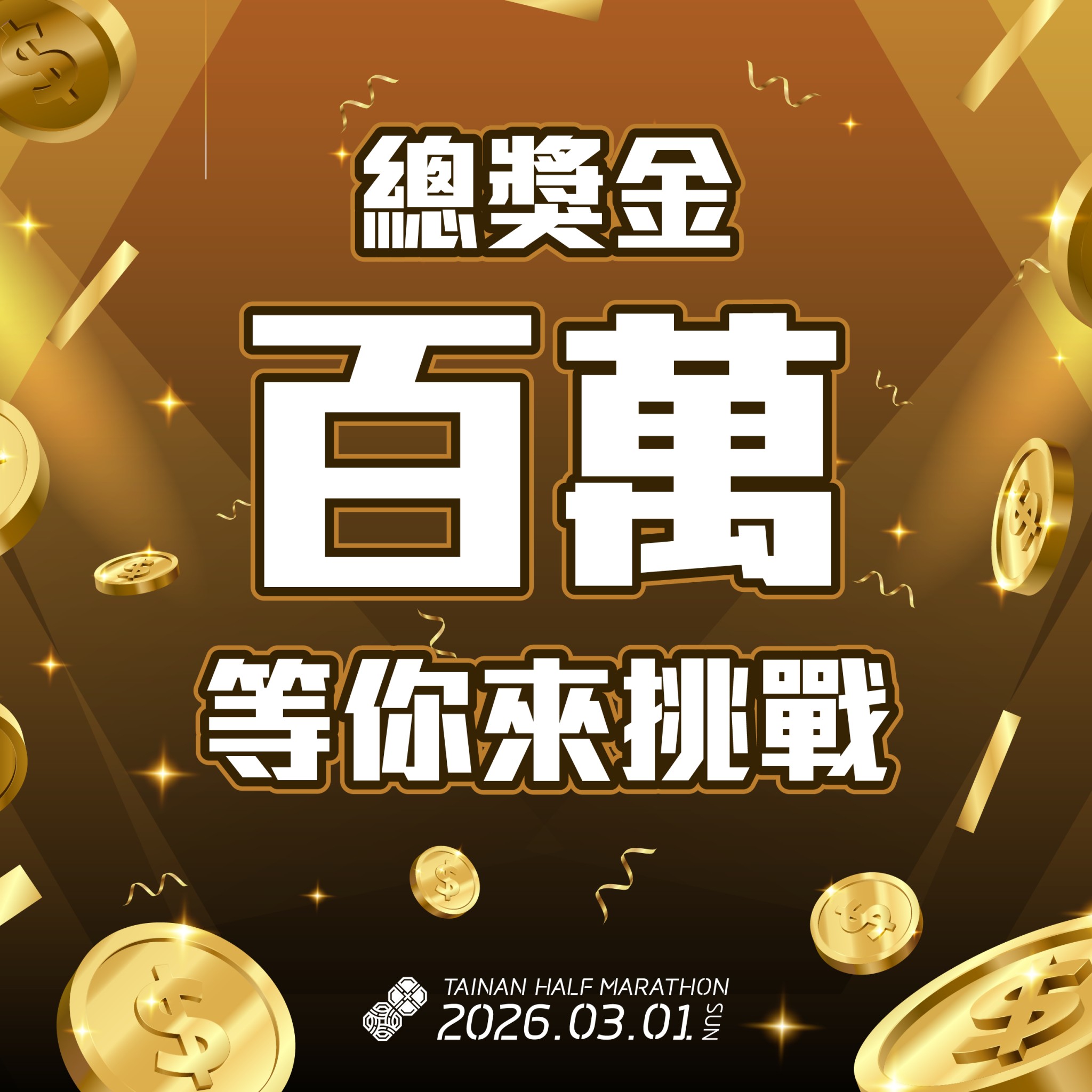 2026臺南古都馬拉松20週年！報名破萬，美食、獎金等你來挑戰!