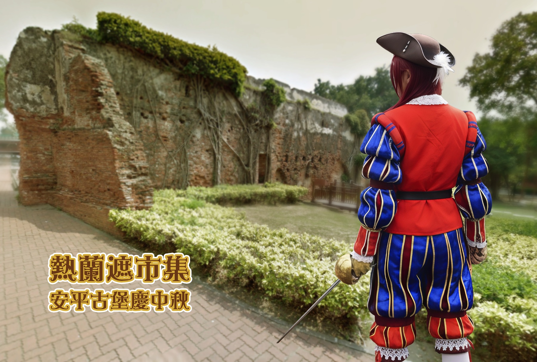 穿越三百年!熱蘭遮市集 中秋連假安平古堡開市