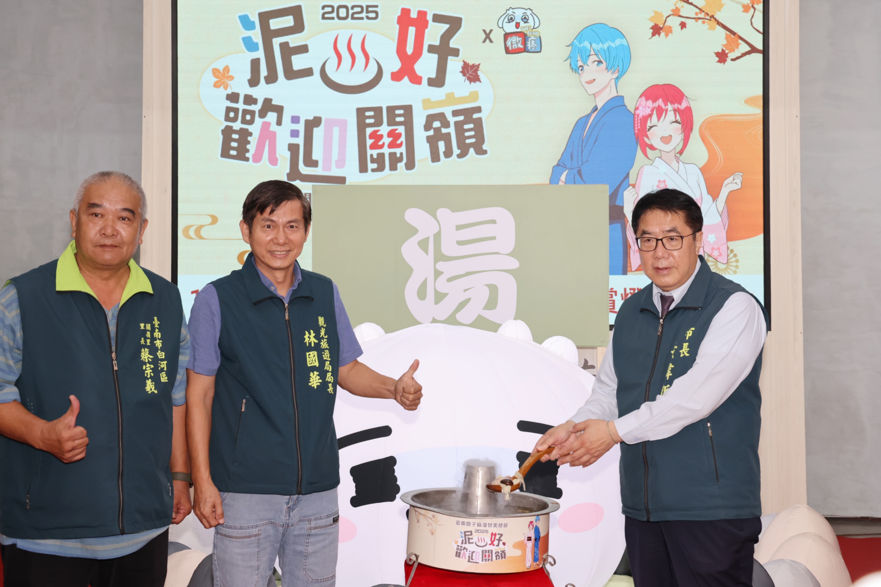 2025台南關子嶺溫泉美食節10/25開幕  黃偉哲邀體驗台南秋季慶典
