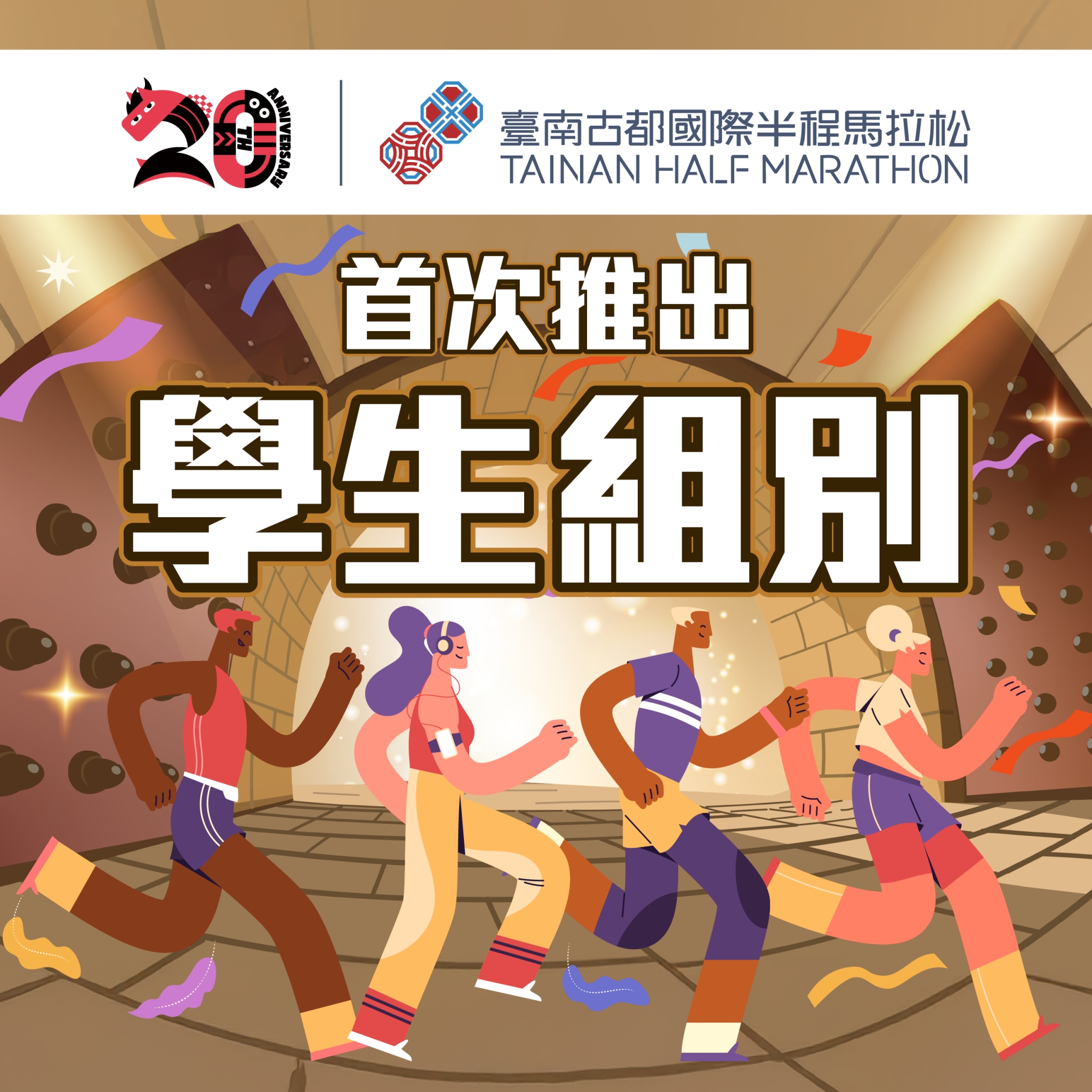 「2026臺南古都國際半程馬拉松」報名破2萬人　 歡迎世界各地跑友齊聚臺南共創榮耀