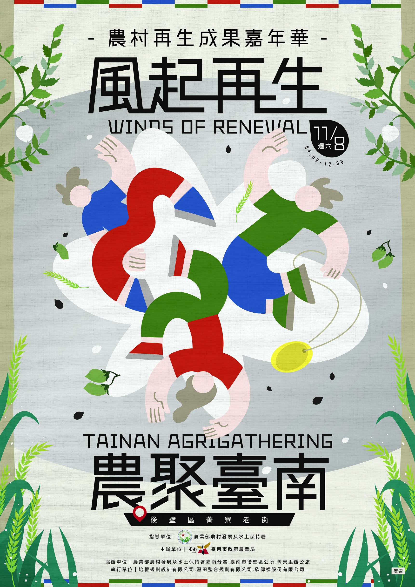 台南農村再生嘉年華：風起再生，農聚臺南！體驗農村魅力，品嚐在地好滋味！