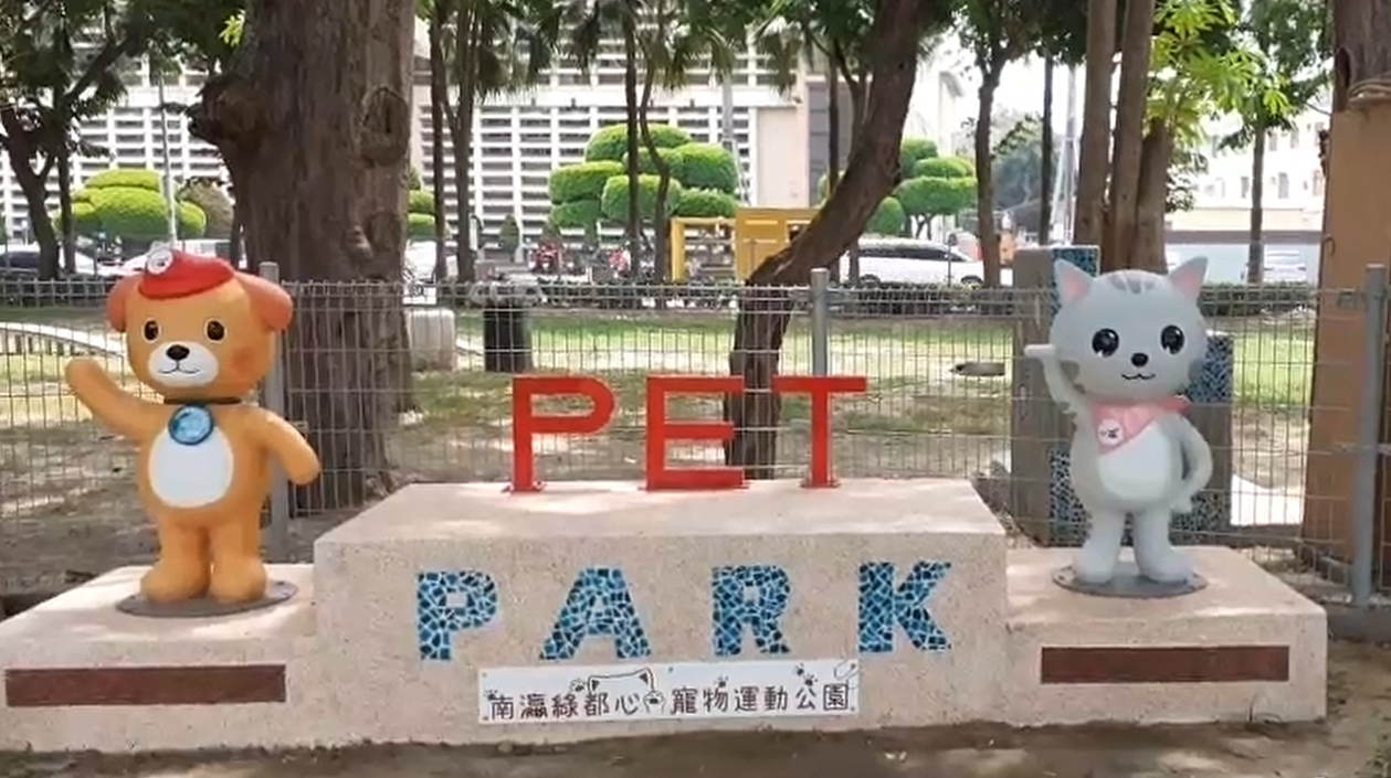 南市明年再添5處寵物友善公園  黃偉哲盼成為寵物友善指標城市