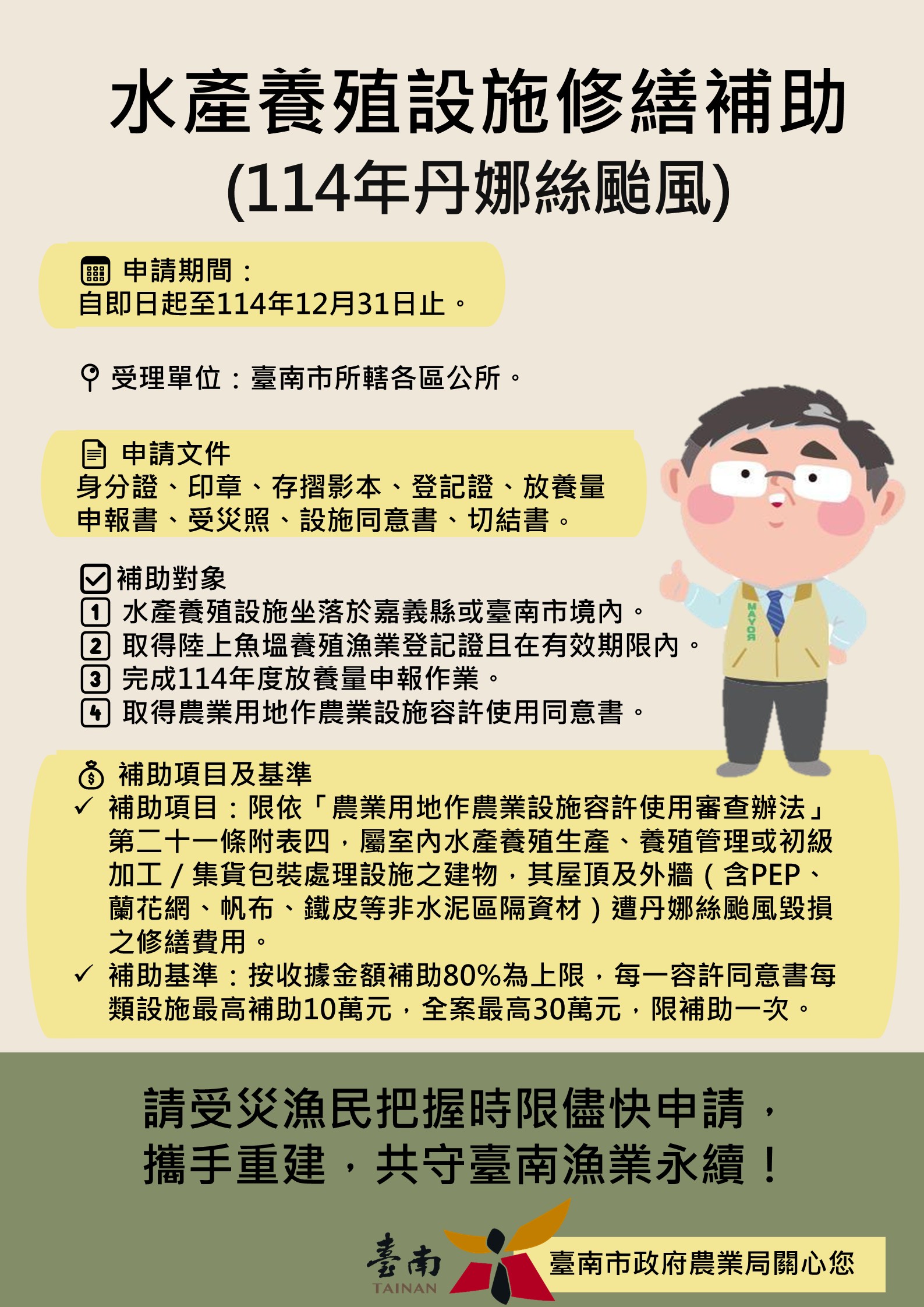 114年度「水產養殖設施修繕補助」開始申請   受理時間至12月31日止，請保握時間向當地公所提出申請