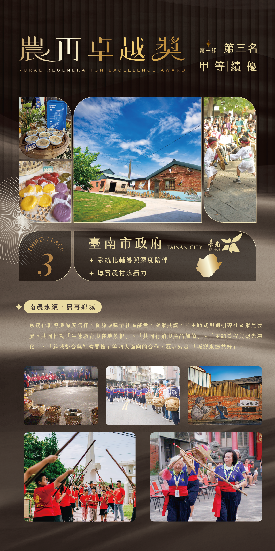 臺南市政府榮獲農村再生績效考評農再卓越獎及甲等績優縣市