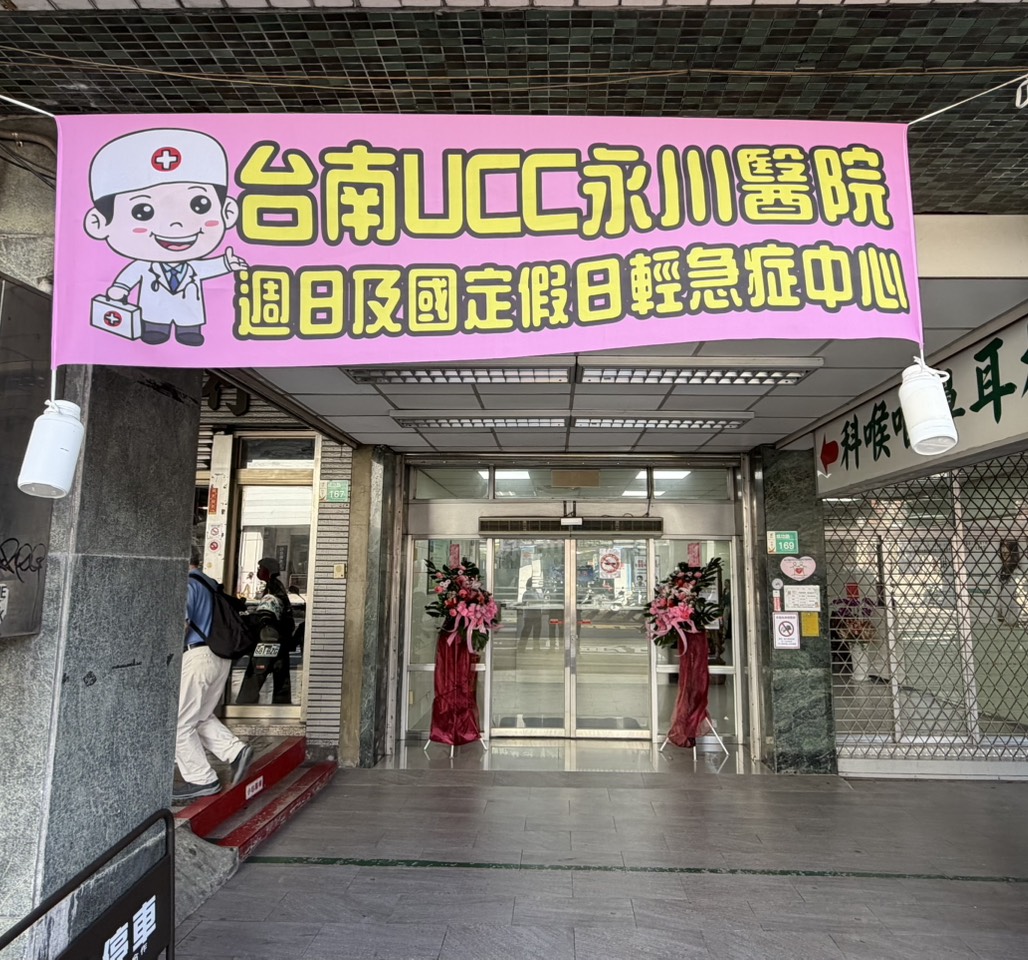 假日急診就醫   門診付費！永川醫院成為臺南市首家「週日及國定假日輕急症中心」