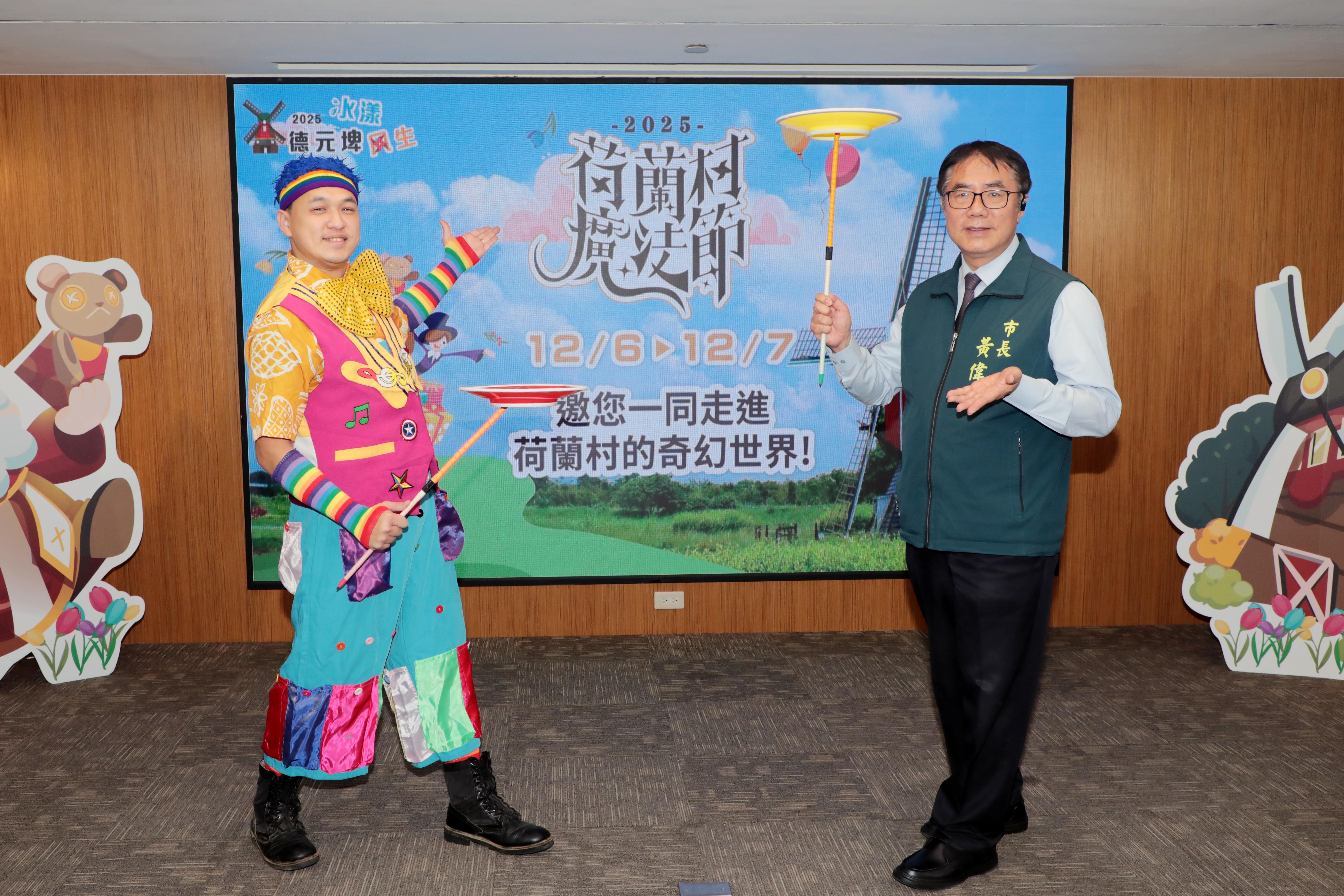 台南德元埤荷蘭村魔法節12/6浪漫登場！黃偉哲邀您體驗南台灣冬季魔法魅力