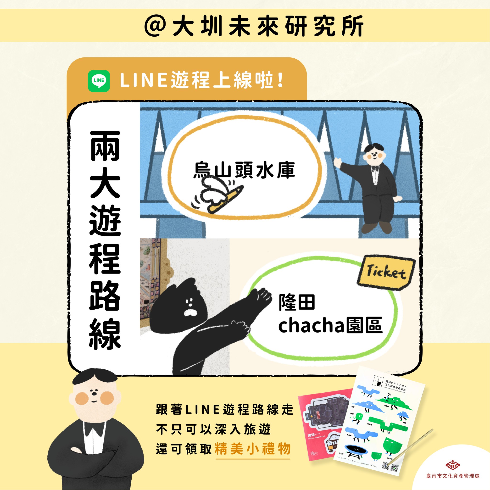 台南玩水新招！嘉南大圳變身 Line 解謎遊戲，百年水利工程化身「大圳未來研究所」！