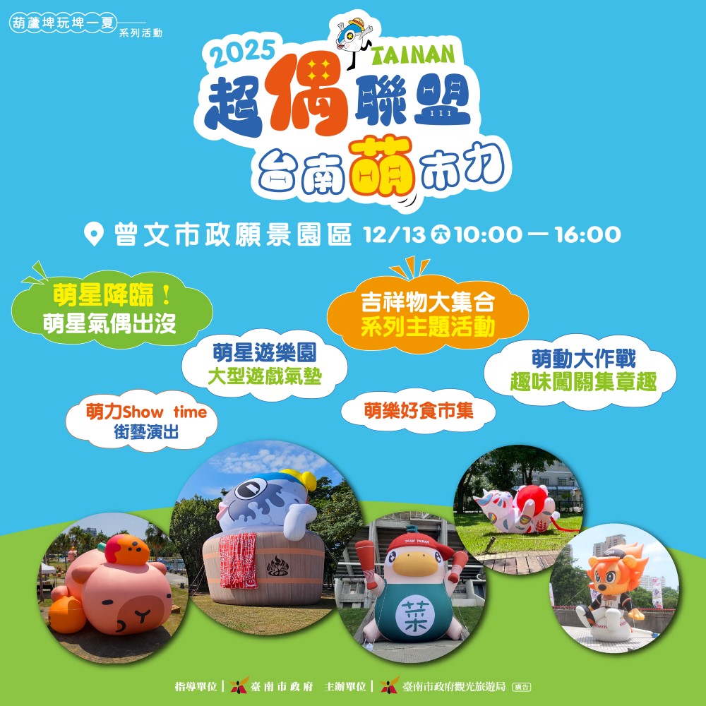 2025超偶聯盟萌翻台南！12/13麻豆曾文願景園區吉祥物明星氣偶大集合，闖關美食市集一次滿足！