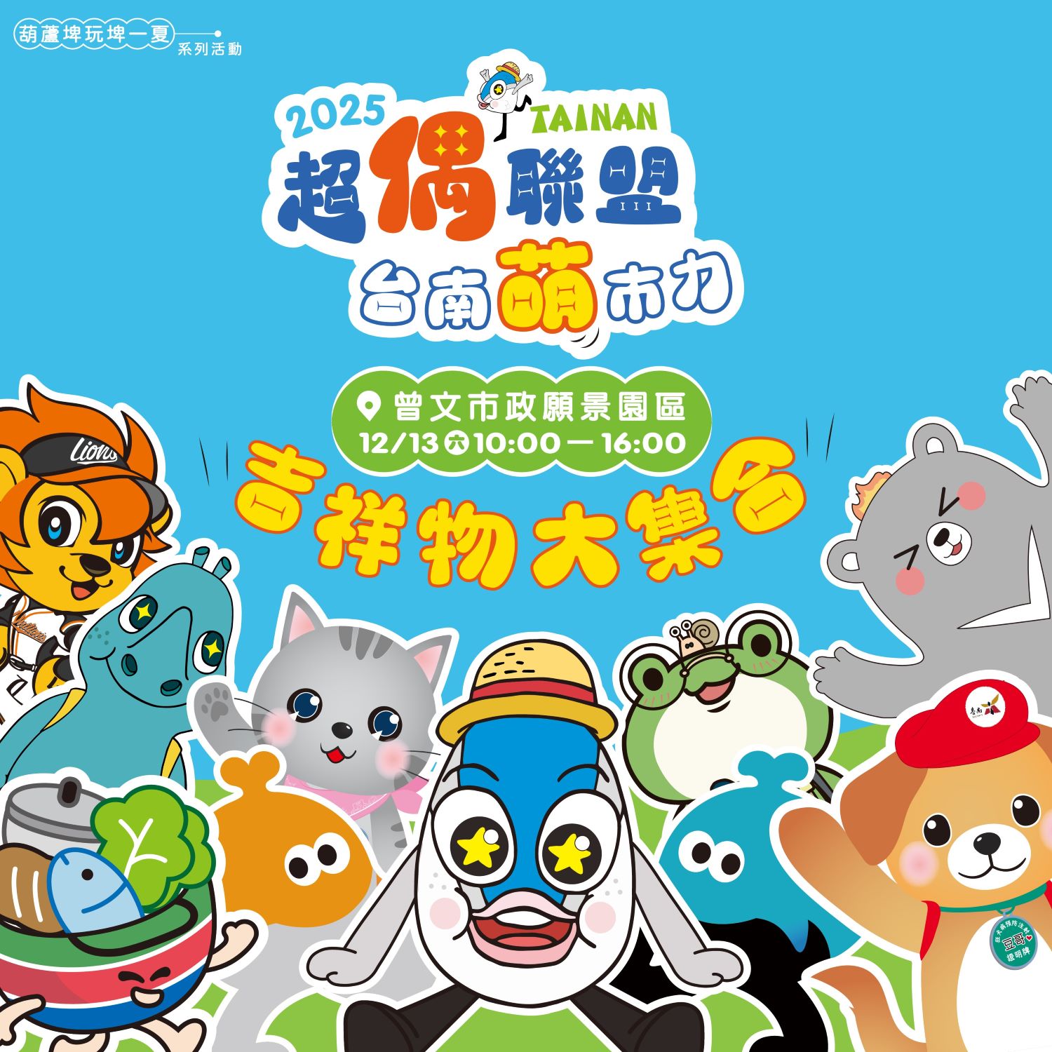 「2025超偶聯盟 臺南萌市力」12月13日麻豆曾文願景園區登場 10位吉祥物明星、5座氣偶大集合 闖關、美食、市集一次滿足！