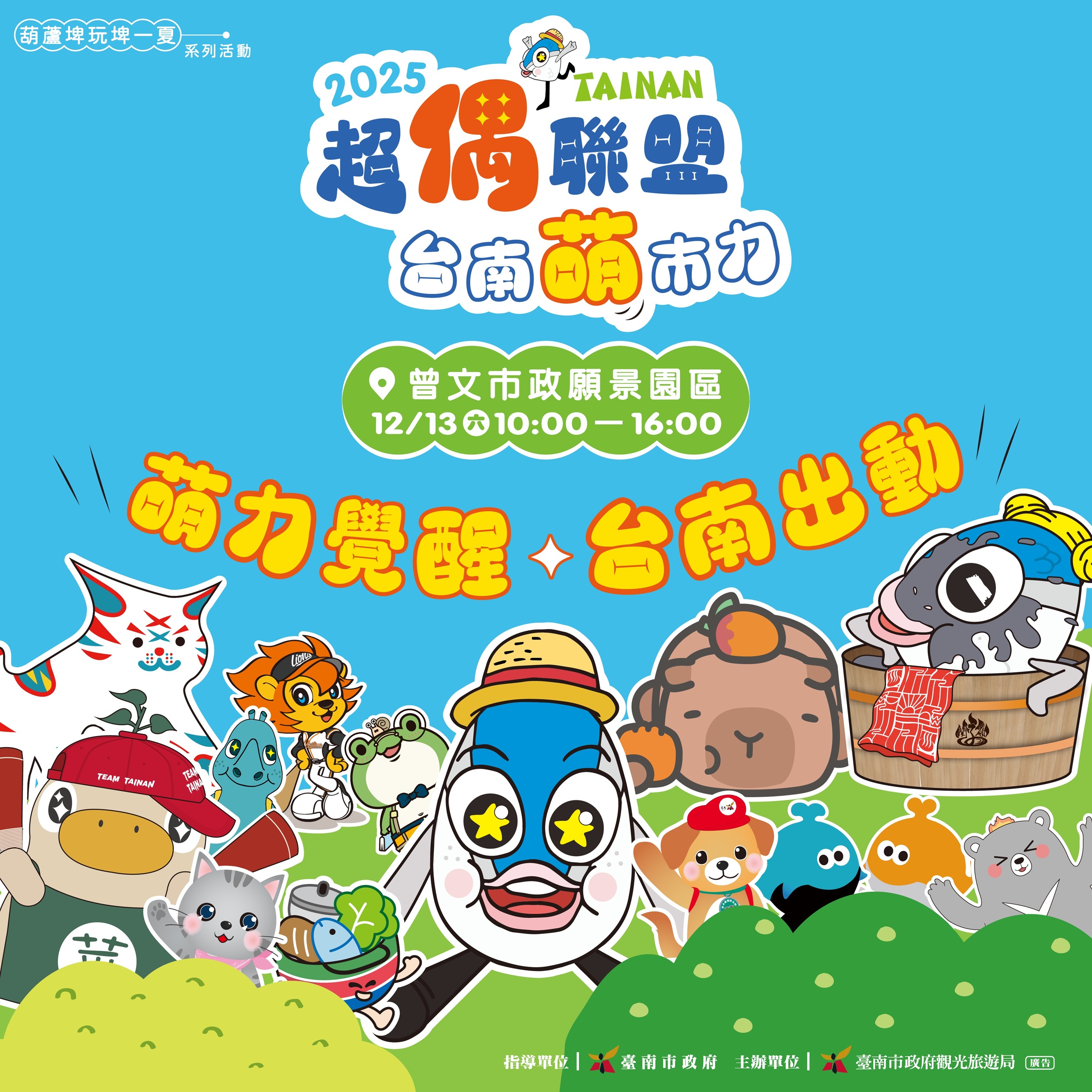 「2025超偶聯盟 臺南萌市力」本周六熱鬧登場 交通資訊報你知