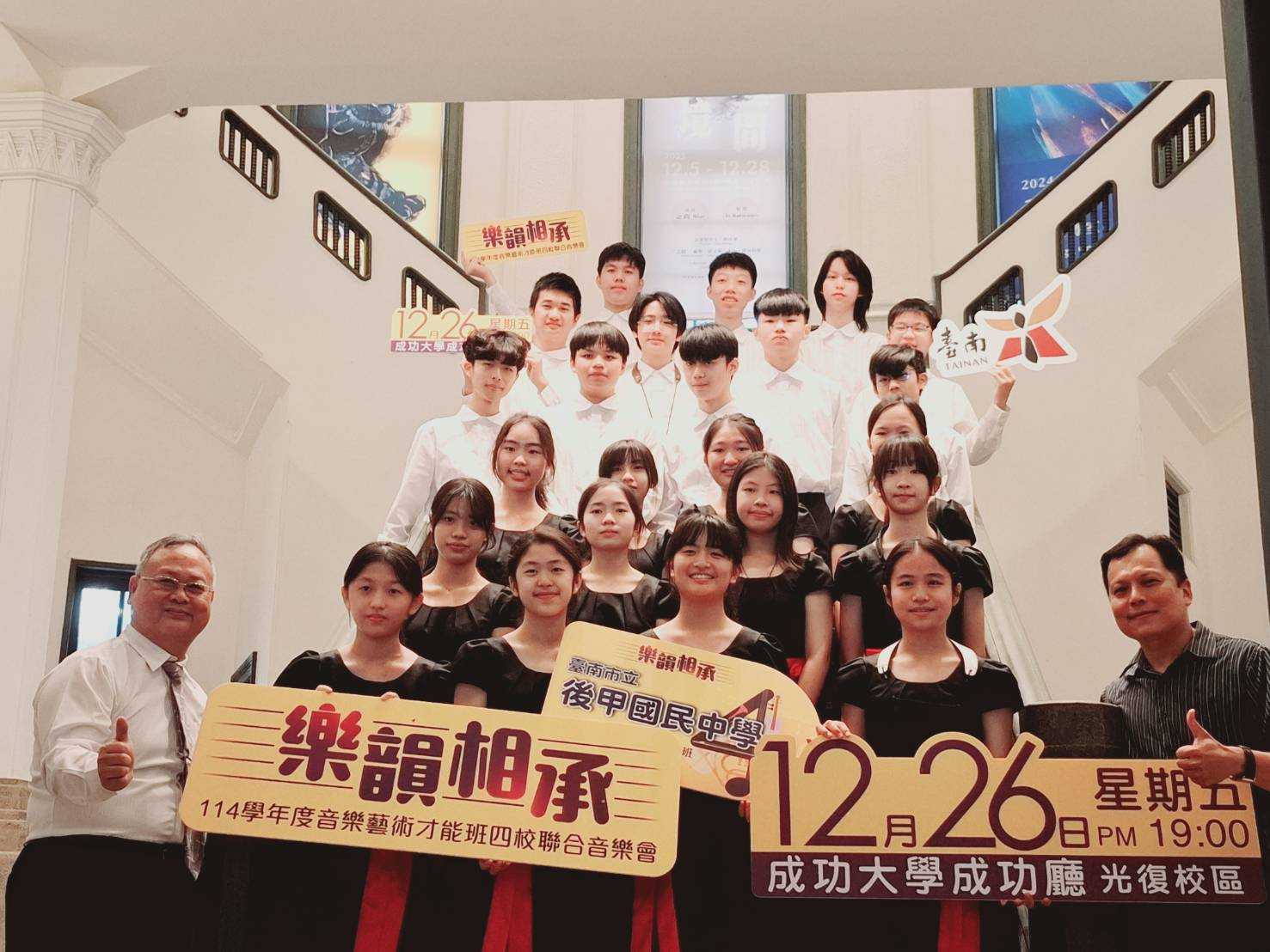 「樂韻相承」-臺南市114學年度音樂班四校聯合音樂會 在相承的旋律裡寫下浪漫篇章