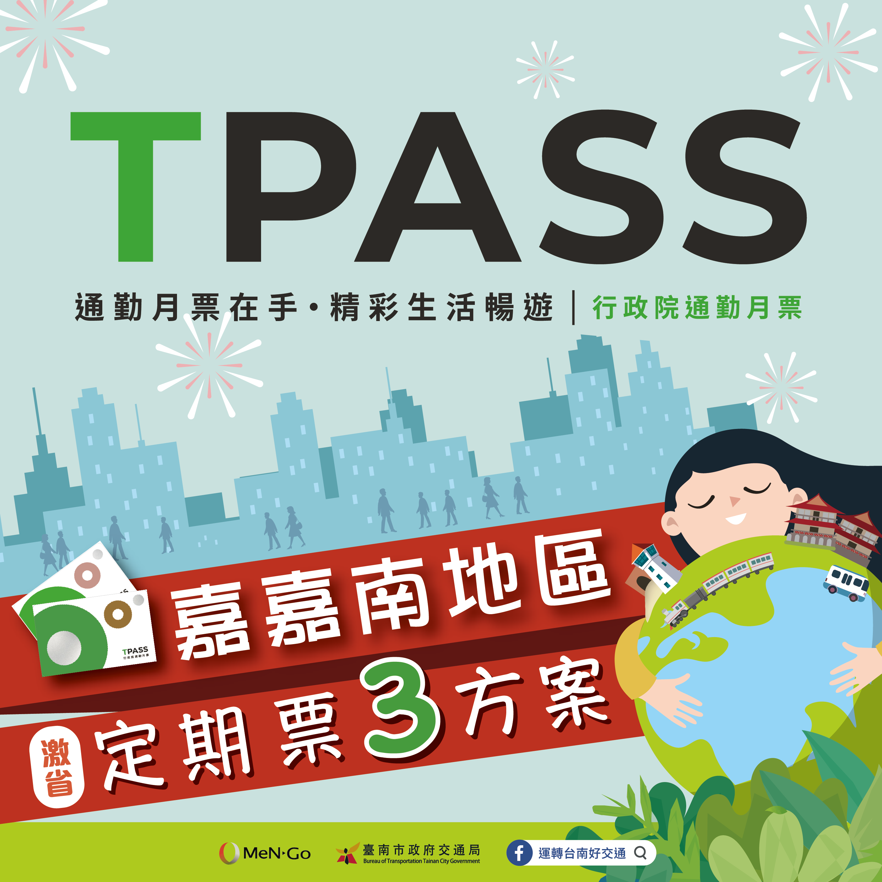嘉嘉南999無限搭TPASS定期票方案 12/17中午12時開放預售、12/26正式啟用！