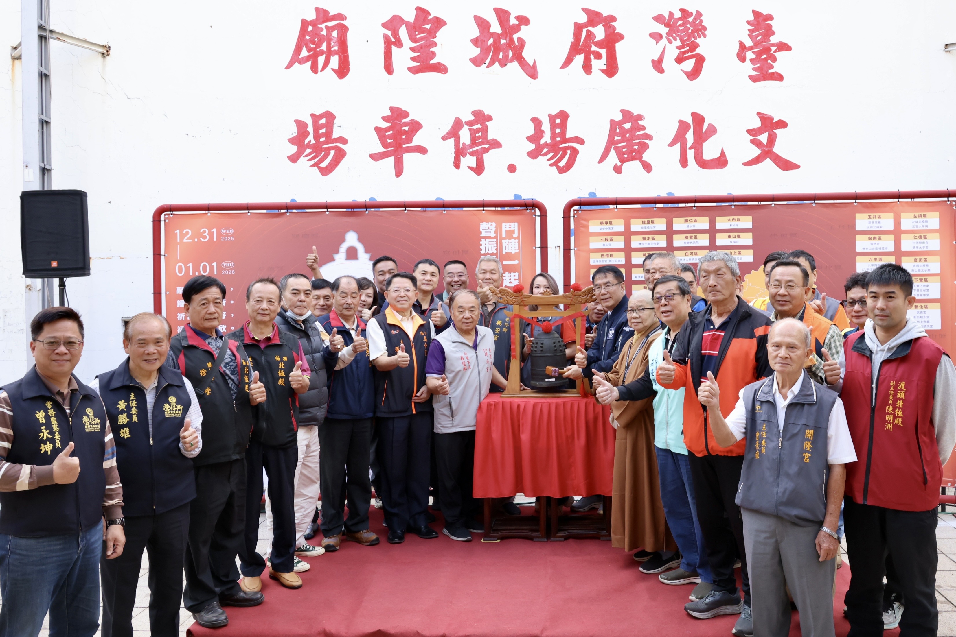 台南跨年敲鐘祈福展現公私協力 黃偉哲邀全民共同敲響古鐘迎接2026
