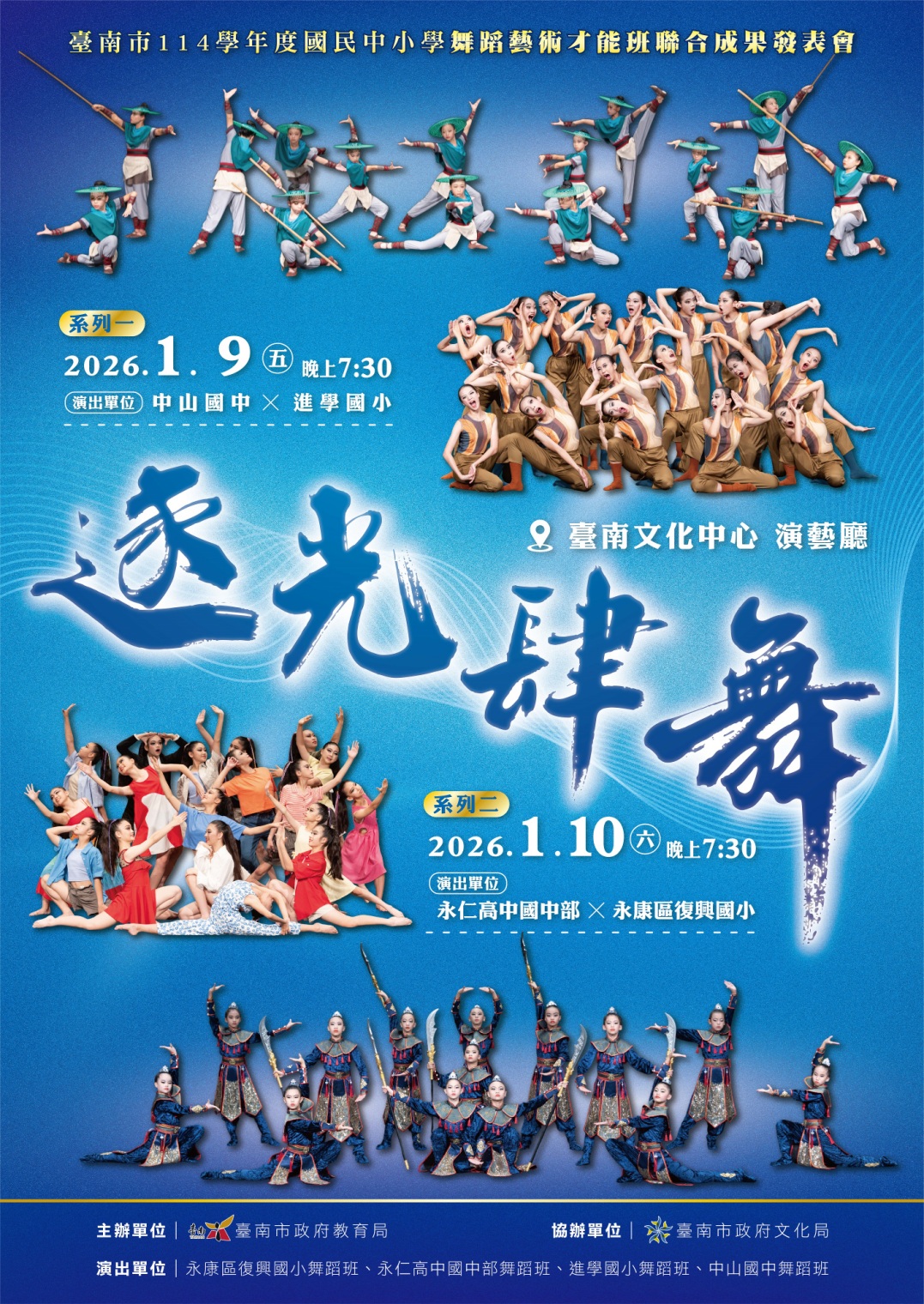 「逐光肆舞」114學年度舞蹈藝才班聯合展 1月9、10日於臺南文化中心舞動登場