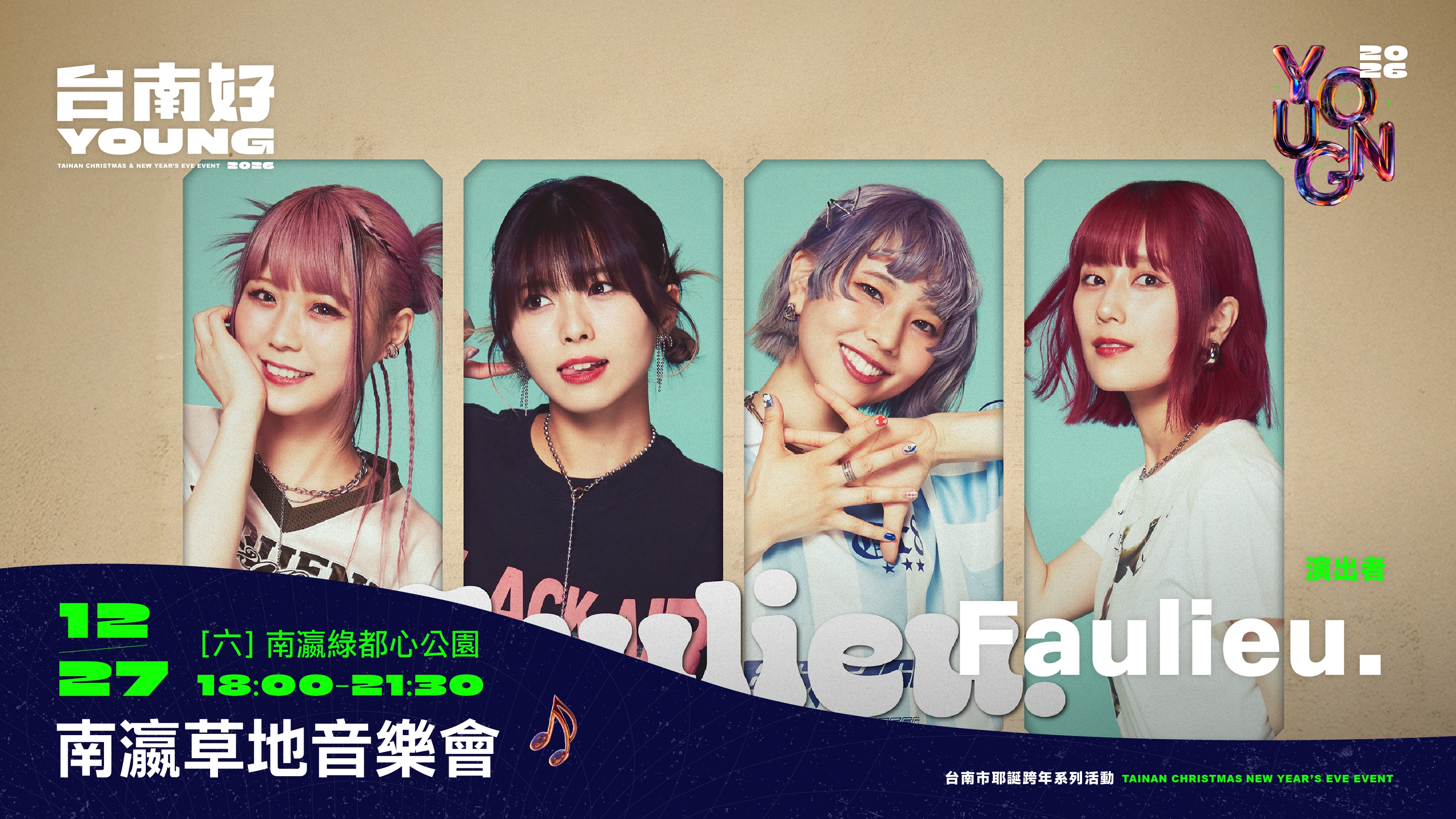 本土天團玖壹壹、情歌王子林隆璇、瑤瑤 郭書瑤12/27齊聚新營南瀛綠都心  系列活動持續拓展國際音樂交流  日本新銳女子樂團Faulieu. 首次新營獻唱