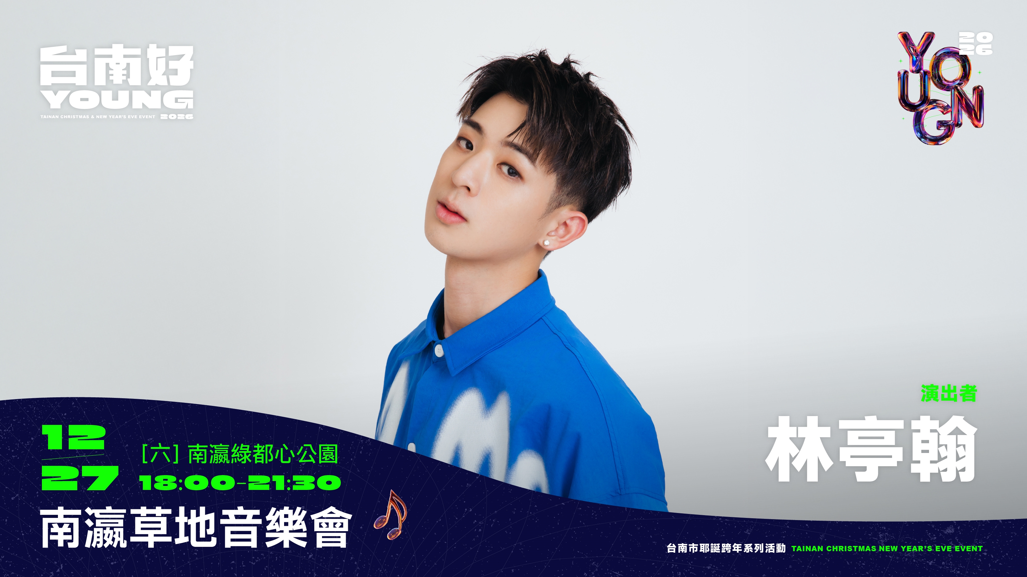 本土天團玖壹壹、情歌王子林隆璇、瑤瑤 郭書瑤12/27齊聚新營南瀛綠都心  系列活動持續拓展國際音樂交流  日本新銳女子樂團Faulieu. 首次新營獻唱