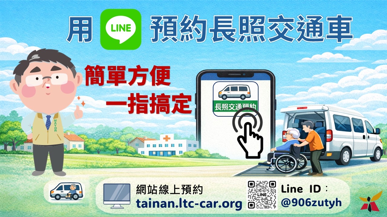 臺南銀髮E路通 讓你預約長照交通車一路通