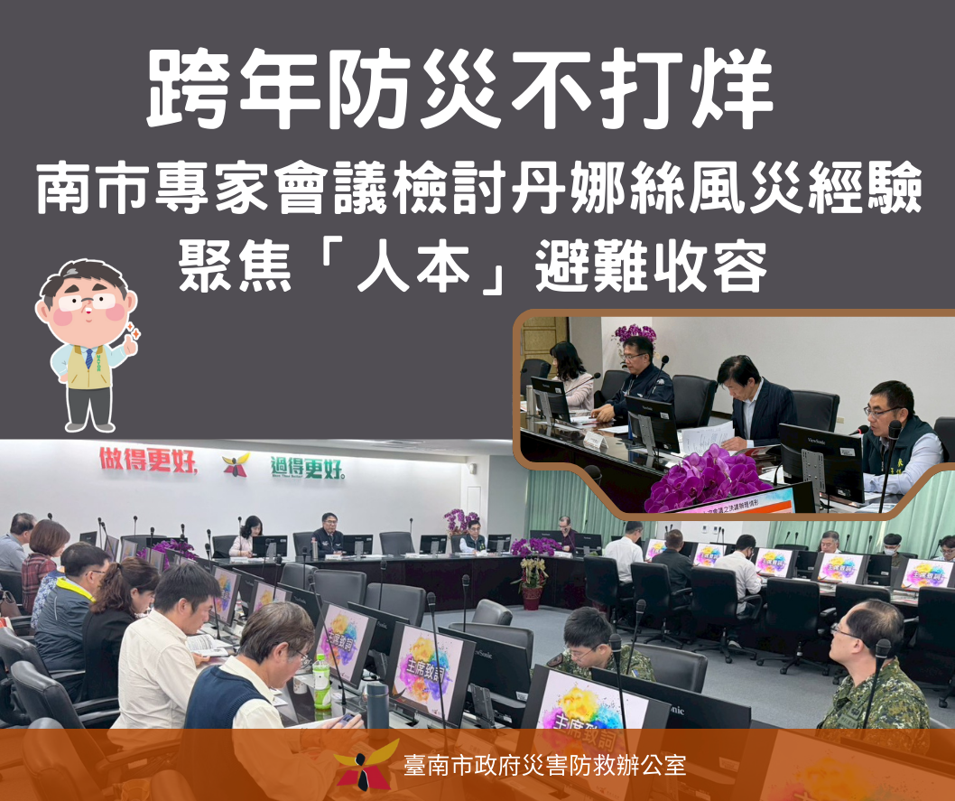跨年防災不打烊，南市專家會議檢討丹娜絲風災經驗，聚焦「人本」避難收容