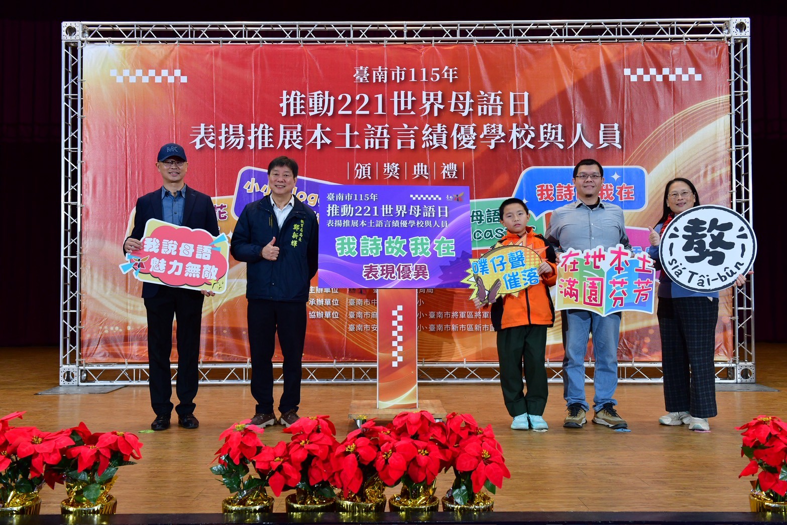 南市母語日表揚大會亮點多 用母語書寫震災感動 新市國中學生新詩奪冠