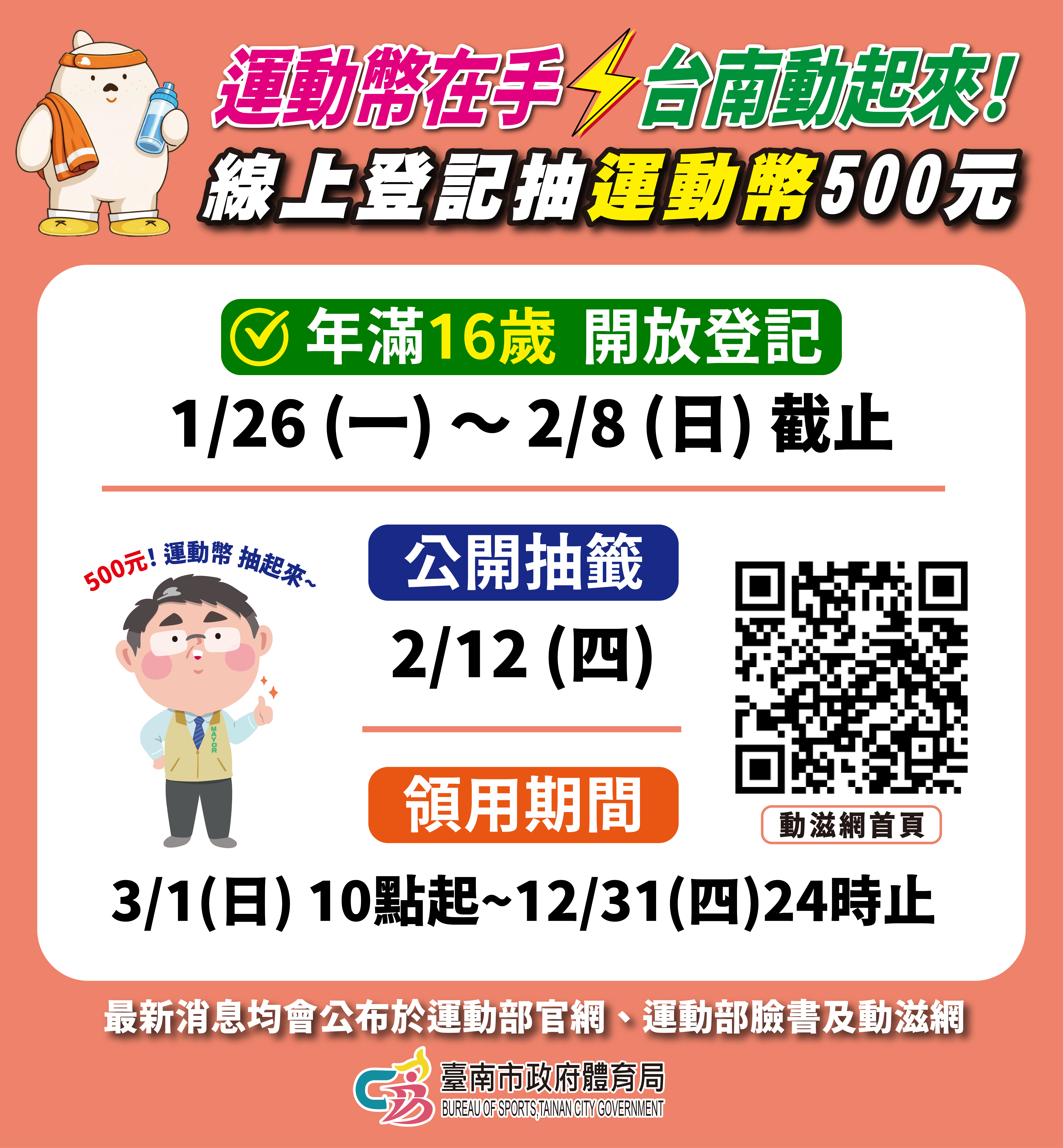 台南運動幣抽獎！500元購福袋，1/26起登記享抽獎機會