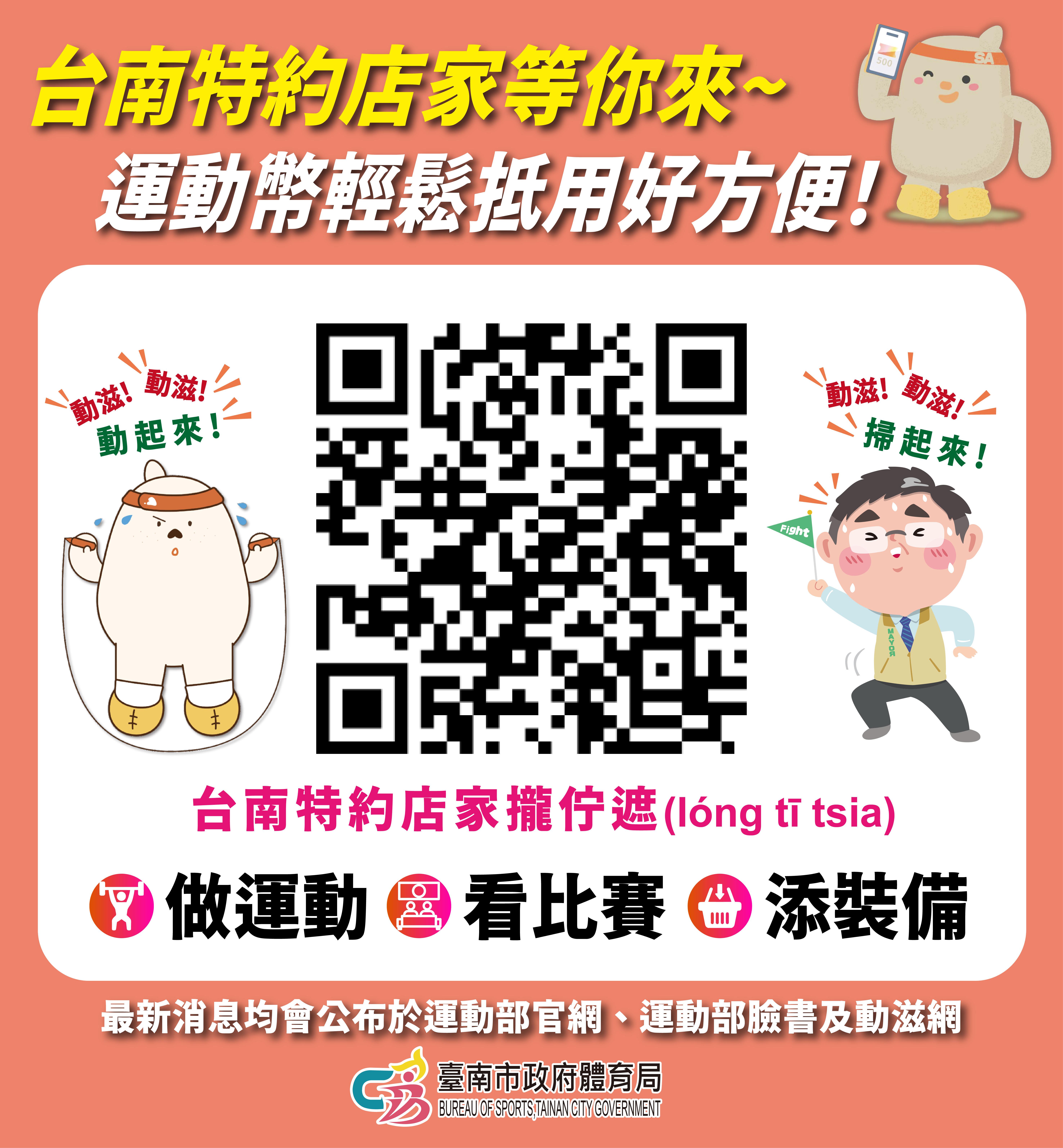 500元運動幣1/26-2/8登記抽籤，運動福袋台南享優惠 全民抽起來
