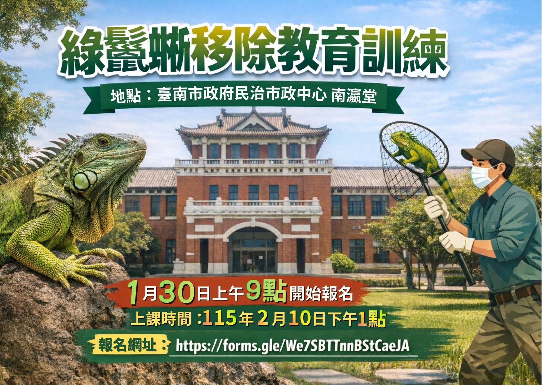 台南市綠鬣蜥防治訓練報名即將開跑！搶報名守護家園
