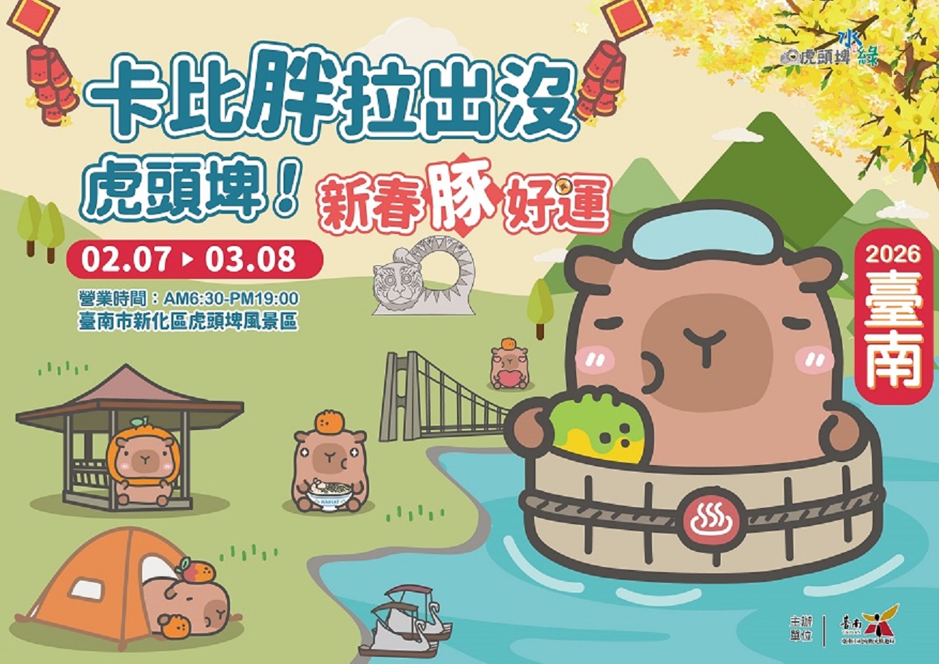 「2026臺南行春網站」一站掌握逾百項活動與吃喝玩樂 黃偉哲市長邀請全國民眾新春遊臺南 金馬伍吉好運到