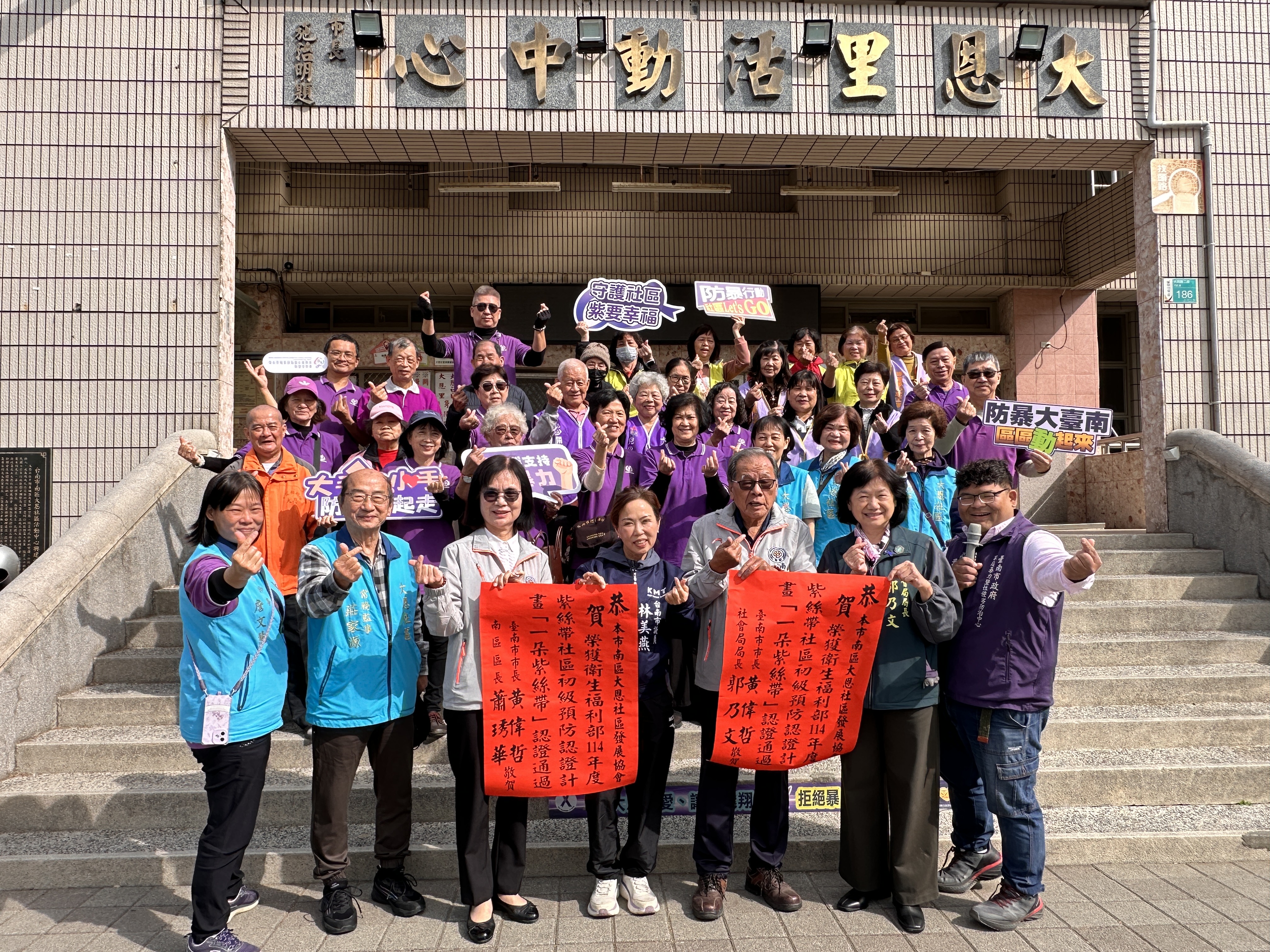 南市南區大恩社區發展協會通過衛福部紫絲帶社區初級預防計畫一朵紫絲帶認證