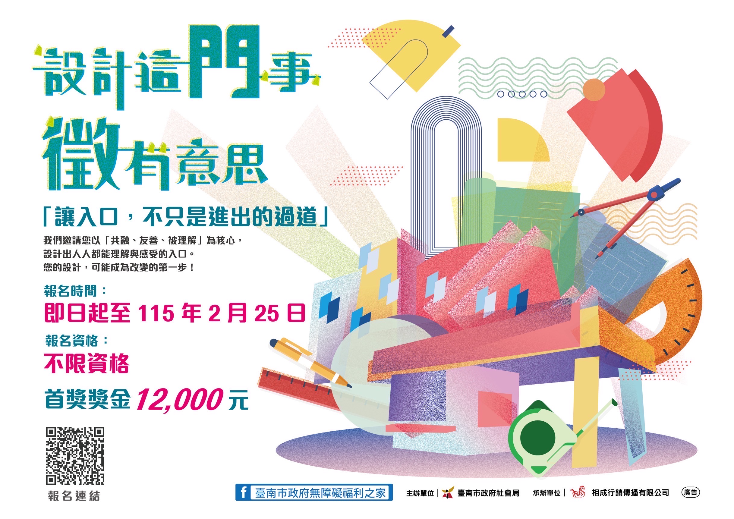 台南市無障礙福利之家入口設計競賽！黃偉哲邀您共創友善城市