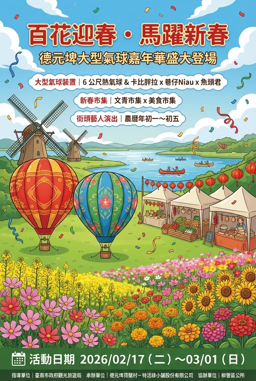 台南德元埤氣球嘉年華 2/17盛大開幕！百花迎春、馬躍新春，親子同樂不容錯過！