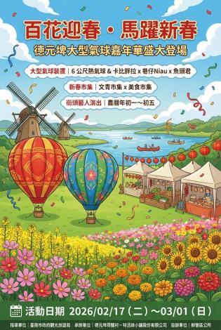百花迎春・馬躍新春　德元埤大型氣球嘉年華2月17日熱鬧登場