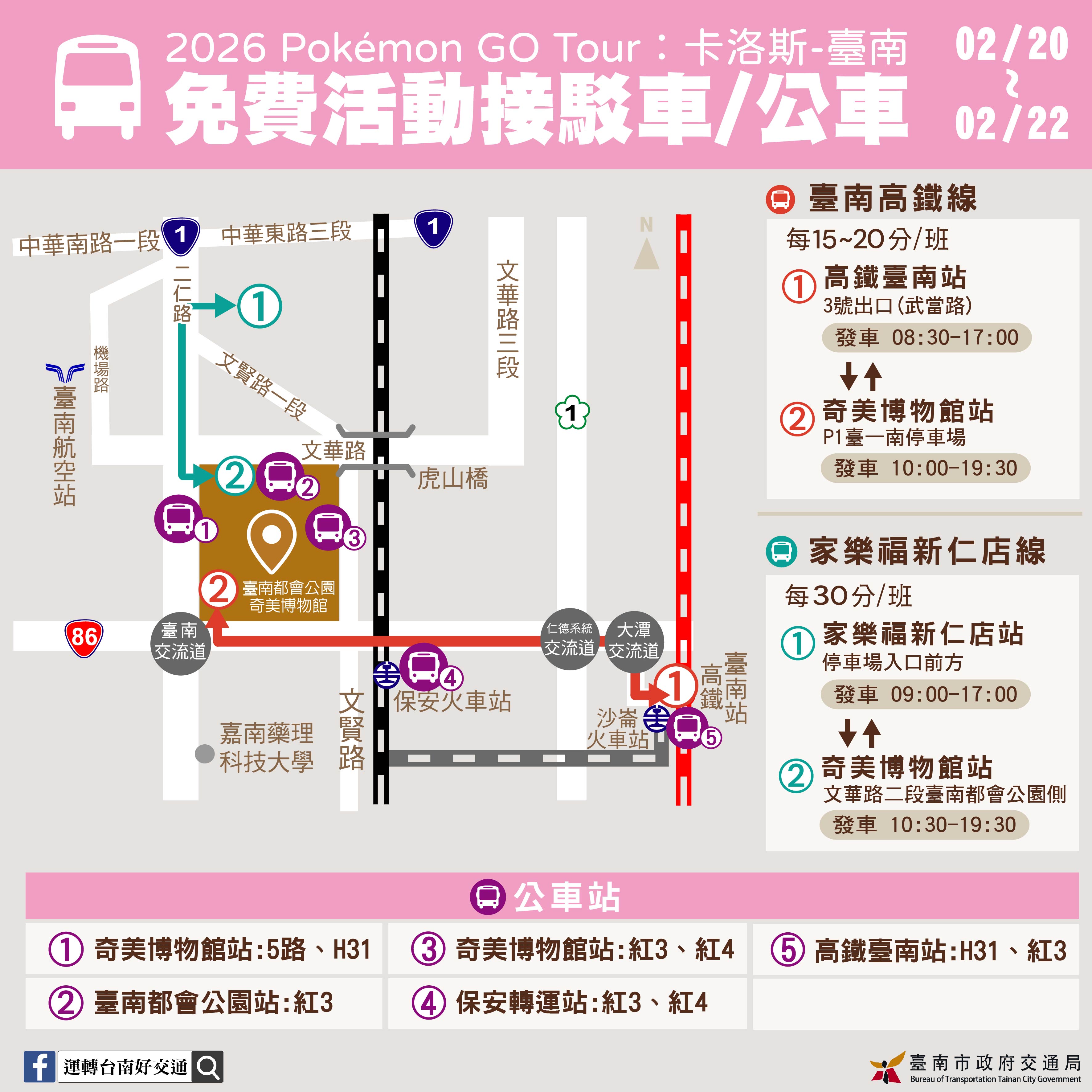 寶可夢GO Tour 卡洛斯台南！交通指南、接駁車資訊一次看懂