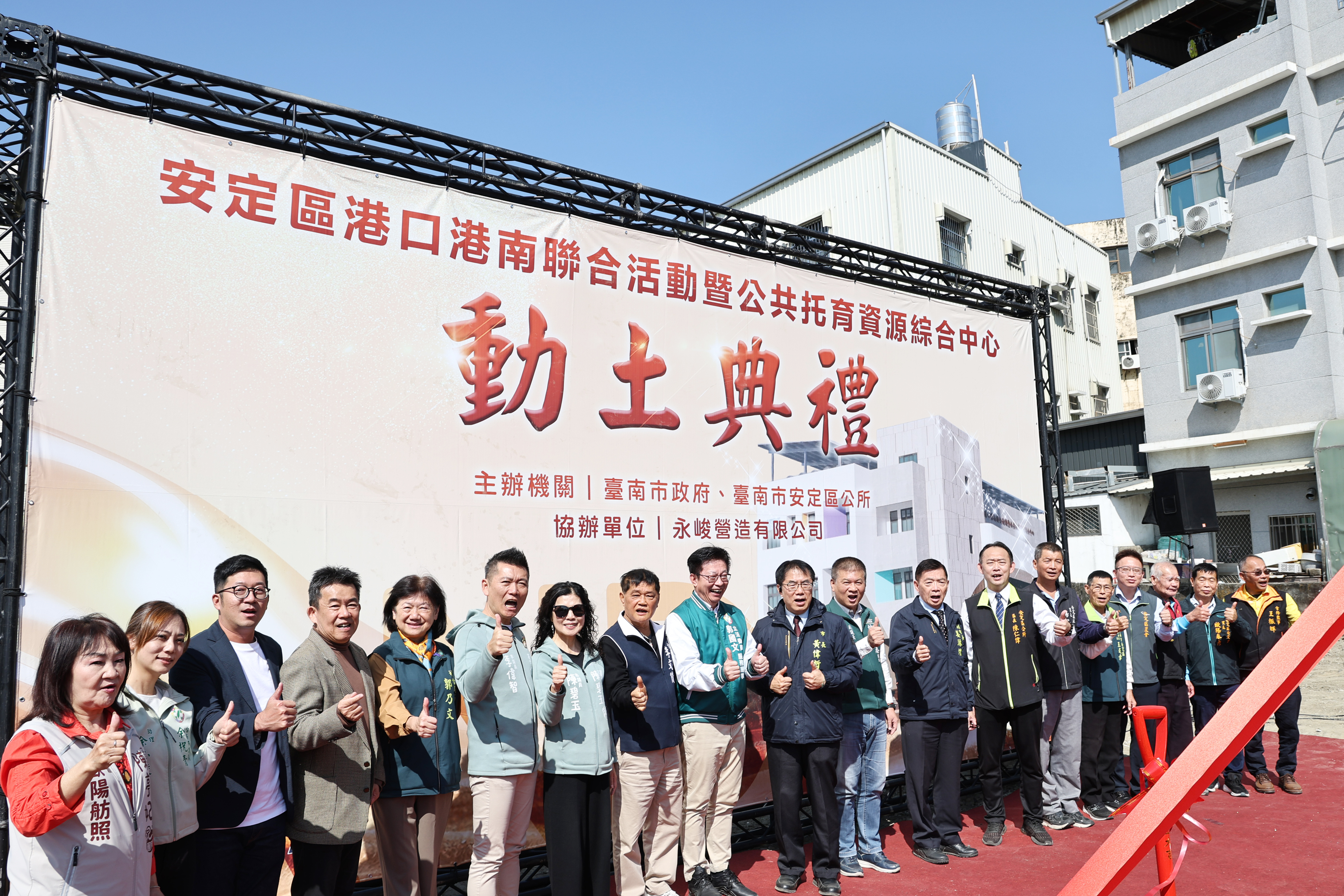 安定港口港南聯合活動暨公托中心動土  中央地方攜手投入1億元打造社區新據點