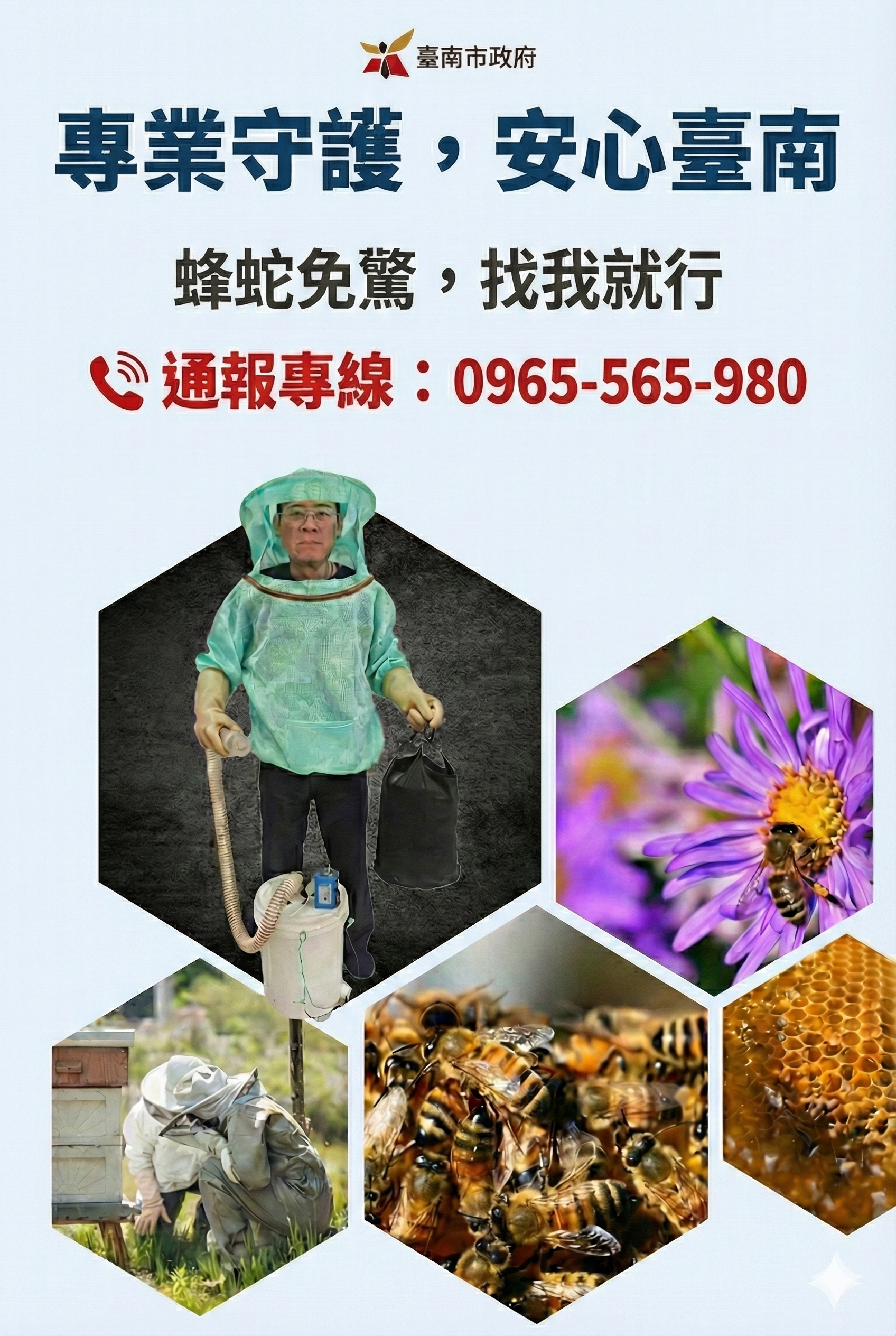 臺南市捕蜂捉蛇全年無休　守護市民生命安全